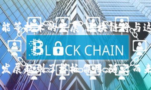   区块链电子项目的未来发展趋势与潜力公司分析 / 
 guanjianci 区块链, 电子项目, 加密货币, 技术创新 /guanjianci 

引言
区块链技术的迅猛发展正在推动众多行业的变革，特别是在电子项目的应用领域。当今社会，随着加密货币及智能合约的普及，越来越多的企业开始涉足区块链。与此同时，各大公司在利用区块链技术来其业务流程、提高透明性以及增强安全性方面也纷纷施展拳脚。这真心是一个令人激动的时刻！

区块链技术简介
在深入讨论电子项目的公司之前，我们首先需要了解区块链技术。2008年，伴随着比特币的提出，区块链作为一种分布式账本技术走入公众视野。它的核心特征是去中心化，所有参与者都可以查看和验证交易记录，从而增强安全性和透明度。随着比特币以外的其他加密货币和应用的涌现，区块链的应用场景及潜力愈发被重视。

电子项目中的区块链应用
区块链在电子项目中的应用场景非常广泛，包括但不限于金融、供应链管理、数字身份、内容创作等。例如，在金融服务行业，基于区块链的支付解决方案正在不断涌现，传统金融机构也在积极转型，推出自己的数字货币。而在供应链管理中，区块链通过提供全程可追溯的记录，帮助各方快速查找产品信息，减少信息不对称，提高效率。

主要区块链电子项目公司
现在，让我们看看在区块链电子项目领域有哪些优秀的公司领导着这一变革。以下是一些值得关注的公司，它们在区块链技术的应用、开发及推动行业标准化等方面都表现突出。

h41. Ripple Labs/h4
Ripple Labs成立于2012年，旨在通过其独特的技术解决方案来改善全球支付系统。其核心产品RippleNet允许银行和金融机构通过区块链技术进行即时、低成本的跨境汇款。真心觉得，Ripple不仅是加密货币领域的先行者，也是传统金融体系的创新者和推动者。

h42. Ethereum (以太坊)/h4
以太坊是一个开源的区块链平台，允许开发者在其上构建和部署智能合约和去中心化应用（DApps）。以太坊的出现标志着区块链应用的一个新时代，为新项目的孵化提供了充足的技术支持。真心觉得，以太坊的成功不仅给开发者提供了无尽的可能性，也为普通用户带来了全新的体验。

h43. IBM Blockchain/h4
IBM作为科技巨头，在区块链领域也保持着强劲的创新势头。IBM Blockchain为企业提供特定行业解决方案，帮助各类企业实现数字化转型。IBM的“区块链透明供应链”管理系统将区块链运用于食品安全及其它领域，真正做到了将科技与实际问题结合的典范。

h44. Chainlink/h4
Chainlink是一个去中心化的预言机网络，旨在为区块链智能合约提供真实世界的数据。通过与各种外部数据源的连接，Chainlink能够扩展智能合约的功能，使其能够进行更复杂的操作。这样的创新让人有点遗憾的是，很多人还未能充分理解其潜力。

h45. VeChain/h4
VeChain主要专注于供应链管理，致力于通过区块链技术提高透明度和效率。其独特的双代币结构和广泛的合作伙伴关系使得VeChain在行业中脱颖而出。真心觉得，VeChain通过其先进的技术正在推动传统供应链向数字链转型。

问题讨论

h4问题1: 为什么区块链在电子项目中如此重要？/h4
区块链在电子项目中之所以重要，主要是由于其独特的去中心化特点。传统的集中式系统往往容易受到攻击，导致数据泄露和篡改。而区块链通过分布式账本技术，使得数据的每一次交易都被多个节点验证记录，增加了安全性。同时，透明性也是其一大亮点，每个人都可以查看到交易记录，这有效减少了欺诈行为的出现，对消费者的信任感也有很大提升。

h4问题2: 电子项目中的区块链市场的未来趋势如何？/h4
展望未来，区块链在电子项目中的应用前景广阔。越来越多的企业已意识到数字化转型的重要性，未来将会看到更多的创新型应用涌现出来。同时，随着5G、物联网和人工智能等技术的发展，区块链将与这些新兴技术深度结合，产生新的市场机会。真心觉得，这一趋势将对我们的生活产生深远的影响，未来的电子项目将不仅限于当前的形式，可能出现我们难以想象的新场景。

结语
区块链技术正在迅速重塑电子项目的未来，各家公司纷纷正视这一趋势并积极参与其中。以上提到的公司，无论是在资金实力还是技术研发方面都具备一定优势，对行业的发展起到了样板作用。随之而来的不仅是新的商业模式，还有对社会的深邃影响。对于我们每个人而言，未来的价值将不仅仅是一项技术，更是我们生活方式的一次挑战和机遇。