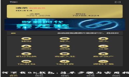 如何下载BK钱包：简单步骤与实用指南