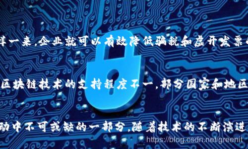 区块链发票共识的主要类型及其未来发展趋势

区块链, 发票, 共识机制, 未来发展/guanjianci

引言
近年来，区块链技术的飞速发展正在深刻改变各行各业，尤其是在金融、供应链管理和发票处理领域。随着企业信息化以及数字化的不断推进，传统的发票处理方式面临着诸多挑战，如真实性、准确性和高效性等问题。而区块链作为一种去中心化的技术，为发票的管理和审核带来了全新的解决方案。在这篇文章中，我们将深入探讨区块链发票共识的主要类型，并展望其未来的发展趋势。

什么是区块链发票共识机制？
在深入探讨共识机制的具体类型之前，我们需要明确一个基本概念：区块链发票共识机制是指在区块链网络中，为了确保数据的真实性和一致性，所有参与节点协同工作，认可某一交易或操作的协议规则。这个机制的核心目的是为了解决“信任”问题，确保每一个交易都是经过严格验证的，从而确保发票信息的准确性和安全性。

区块链发票共识的主要类型

h41. 工作量证明（PoW）/h4
工作量证明是区块链最早的共识机制之一，也是比特币所采用的共识机制。在发票处理的背景下，工作量证明要求节点通过计算大量复杂的数学题来获得生成新区块的机会。然而，这种方式在处理速度上存在瓶颈，特别是在需要快速处理大量发票的场景中，效率相对较低。

h42. 权益证明（PoS）/h4
权益证明是对工作量证明的一种改进，它允许节点根据持有的代币数量和持有时间来获得出块权。对于发票处理，权益证明能够更迅速地验证和处理交易，极大提高了效率。同时，权益证明机制的能源消耗也相对较低，这对于日益关注可持续发展的今天来说显得尤为重要。

h43. 委托权益证明（DPoS）/h4
在委托权益证明机制中，代币持有者可以投票选出“见证人”来负责出块。这种机制不仅提高了效率，还增强了社区的参与感。对于发票管理来说，委托权益证明能够实现快速的交易确认，更适合大规模、高频率的发票处理场景。

h44. 实用拜占庭容错（PBFT）/h4
实用拜占庭容错是另一种常见的共识机制，它允许网络中部分节点发生故障或作恶，但整体系统仍能保持正常运作。这种安全保障的特性在发票处理过程中是至关重要的，因为它可以防止某些恶意节点对发票数据的篡改，确保信息的真实可靠。

h45. 零知识证明/h4
零知识证明是一种加密技术，用于在不透露具体信息的情况下证明某个陈述的真实性。在发票处理过程中，这种机制可以确保交易双方的隐私，同时验证交易的合法性。例如，公司的发票信息无需公开，只需证明其已被合法生成和记录。这对于保护商业机密和个人隐私尤为重要。

未来发展趋势
随着区块链技术的不断成熟，区块链发票共识机制也在不断进化和创新。以下是一些未来可能的发展趋势：

h41. 互操作性/h4
未来，不同区块链之间的互操作性将成为关键。为了实现更高效的发票共享和处理，各个区块链网络需要能够相互连接和沟通。这种互操作性不仅能够提高发票的流通效率，还能实现跨国界、跨行业的产业协作。

h42. 更多元化的共识机制/h4
很多企业在实际操作中可能会发现单一的共识机制无法满足他们的需求。因此，未来可能会有更多层次、更具个性化的共识机制应运而生，企业可以根据自身的情况选择最适合的机制。

h43. 人工智能与区块链结合/h4
人工智能和区块链的结合将会给发票处理带来革命性的变化。利用人工智能的智能合约和自动化审计，企业能够更快速和准确地处理发票，减少人为错误和欺诈风险。这种无缝连接将提升企业运营效率。

h44. 政企合作推动标准化/h4
将来，政府和企业的合作将在区块链发票的标准化上发挥更加重要的作用。只有建立统一的标准，才能让区块链发票在各个领域得到普遍应用，从而提升全社会的效率和透明度。

可能相关的问题

h41. 为什么采用区块链发票系统对企业有利？/h4
真心觉得，采用区块链发票系统对企业的好处不容小觑。首先，通过区块链技术，企业可以实现对发票数据的实时监控和管理，这意味着发票的生成、转移和支付等环节都能变得透明可追溯。这样一来，企业就可以有效降低骗税和虚开发票的风险，提升合规性。此外，区块链技术还能显著提高发票处理的效率，传统的人工审核、邮递流程得以简化，企业花费在发票管理上的时间和人力成本也相应减少。

h42. 区块链发票的实施面临哪些挑战？/h4
有点遗憾的是，尽管区块链发票的潜力巨大，其实施仍面临不少挑战。首先，区块链技术的应用需要企业和相关方的广泛参与，在各方尚不熟悉的情况下，推广难度较大。其次，现有的法律法规对区块链技术的支持程度不一，部分国家和地区尚未明确区块链发票的法律地位，这直接影响了企业的使用意愿。此外，技术的普及也需要投入大量的资源，包括财务、人力和时间，如果没有强有力的支持，企业可能会因成本问题而犹豫不决。

结语
总的来说，区块链发票共识机制的发展将会极大地改变发票处理的方式，提高商业交易的透明度和安全性。在未来，我们期待看到更多创新的技术结合和实际应用，使得区块链发票成为商业活动中不可或缺的一部分。随着技术的不断演进和产业的逐步成熟，区块链发票的未来将充满无限可能。相信不久的将来，区块链将为企业带来更高的效率和更低的成本，推动整个社会的进步。