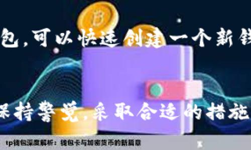   加密钱包私钥查找的未来趋势与发展分析 / 
 guanjianci 加密钱包, 私钥安全, 区块链技术, 数字资产 /guanjianci 

引言
在数字资产快速发展的今天，加密钱包作为存储和管理数字货币的重要工具，其私钥的安全性和查找方式也愈发受到关注。私钥是使用加密钱包的核心，失去私钥就等于失去对钱包内资产的控制权。因此，了解如何查找私钥，并保障其安全，显得尤为重要。

什么是加密钱包和私钥
加密钱包是用户存储和管理他们数字资产的工具，可以是软件（热钱包）或硬件（冷钱包）。每个加密钱包都有一个或多个与之关联的私钥，这些私钥是用来签名交易、访问和管理存储在该钱包中的数字资产的密码。私钥是一个随机生成的字符串，理论上每个人都应该妥善保管，不能轻易泄露给他人。

私钥查找的几种方式
查找加密钱包的私钥有几种常见的方法，不同类型的钱包可能会有不同的查找方式。

h41. 软件钱包中的私钥查找/h4
对于大多数软件钱包，用户可以直接在应用内找到私钥。通常在设置或安全选项中，会有“导出私钥”或“显示私钥”的选项。需要注意的是，在进行操作时，确保护你是在安全的网络环境下进行，并且确保自己的设备没有被恶意软件感染。这种方式大多适用于热钱包，如MetaMask、Trust Wallet等。

h42. 硬件钱包中的私钥查找/h4
硬件钱包，如Ledger或Trezor，虽然比软件钱包更安全，但查找私钥的过程往往比较繁琐。通常需要通过该硬件钱包的专属应用程序来进行查看。值得注意的是，很多硬件钱包默认情况下不直接显示私钥，而是通过助记词或恢复短语来帮助用户恢复钱包。因此，记录好这些信息也是极为重要的。

h43. 助记词与私钥的关系/h4
助记词是一系列随机生成的单词，它们可以用于恢复钱包。助记词经过加密算法生成，可以复原出私钥。若你丢失了私钥，但依旧保留助记词，就有机会恢复钱包内的资产。这也正是为何很多用户在创建钱包时需特别关注并妥善保管助记词的原因。

私钥的安全存储与管理
查找私钥固然重要，但更重要的是确保私钥的安全。随着数字资产的曝露，黑客攻击也日益频繁，用户需要采取有效措施保护他们的私钥。以下是一些推荐的安全措施：

h41. 定期修改密码/h4
为加密钱包设置强密码，并定期更换，这样可以大幅度提高安全性。此外，切勿在不同平台上重复使用相同密码。

h42. 使用硬件钱包/h4
如果你持有较多的数字资产，使用硬件钱包是非常推荐的选择。它可以离线存储私钥，降低被攻击的风险。

h43. 备份助记词和私钥/h4
将助记词和私钥的备份存放在安全、隐秘的地方，能够预防因设备故障或其他原因导致的资产丢失。最好将备份打印出来，放置在安全的地方。

加密钱包私钥查找的未来趋势
展望未来，随着区块链技术的发展，钱包的管理与私钥的安全保障也将不断演变。以下是一些可能的发展趋势：

h41. 更智能的管理工具/h4
随着技术的进步，未来可能会出现更加智能化的私钥管理工具，它们拥有更高级的加密技术并能提供更直观的用户体验。这类工具能够帮助用户更好地管理和查找私钥，减少因人为操作失误导致的失误。

h42. 生物识别技术的应用/h4
未来，加密钱包的安全控制可能会逐步融入生物识别技术，如指纹识别、面部识别等。这些新技术的引入能够提高钱包的安全性，使得用户只需通过生物特征即可安全访问钱包。

h43. 多链钱包的崛起/h4
伴随区块链的多样化发展，多链钱包的需求将增加。未来的多链钱包可能会通过更先进的技术使得私钥的管理变得更加简便，用户可以跨多条链进行资产管理，提升使用体验。

可能的问题与解决方案
h4问题一：如果忘记私钥或者助记词怎么办？/h4
真心觉得这个问题是许多用户最担心的，如果不小心丢失了私钥或助记词，想要找回资产几乎是不可能的。数字资产的去中心化特性，意味着没有任何第三方机构能够帮忙恢复，因此用户在创建钱包时一定要特别注意记录和备份助记词和私人密钥。此外，一些高端钱包可能会提供种子短语的选项，用户可以通过这个种子短语来恢复钱包。不过，生成和存储助记词和私钥时，一定要格外小心，确保没有被他人获取。

h4问题二：私钥被泄露后该怎么办？/h4
这无疑是一个令人感到无比遗憾的情况。如果私钥一旦泄露，账户和钱包中的资金就可能面临被转走的风险。此时用户首先应停止所有与该钱包相关的交易，尽快转移剩余资产到新的钱包。如果是软件钱包，可以快速创建一个新钱包，并将资产转移过去。如果是冷钱包，进一步的保护措施可能包括加强设备的安全设置、更新固件等。

结论
加密钱包的私钥安全至关重要，合理查找私钥及其相关安全措施不仅关系到用户的个人资金安全，更是整个数字资产生态系统健康稳定的基石。我们应当在享受区块链技术带来的便利的同时，也要时刻保持警觉，采取合适的措施来保护个人信息及资产。虽然私钥管理带来了不少挑战，但相信随着技术的不断发展，未来会有更加方便、可信的解决方案来提升用户的体验。希望大家在探索数字资产的旅程中，能够迎接挑战、收获成功。