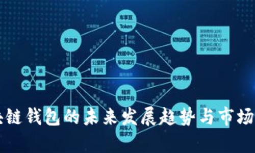 区块链钱包的未来发展趋势与市场分析