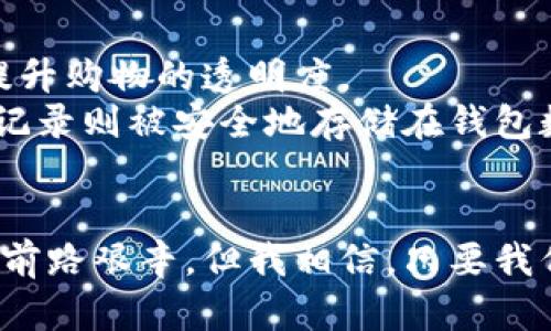 tiaoti区块链钱包数据库的未来发展趋势与应用前景/tiaoti  
区块链, 钱包, 数据库, 趋势/guanjianci  

引言
在数字经济快速发展的今天，区块链技术因其独特的去中心化特性而受到广泛关注。而作为区块链生态系统中的核心组成部分，区块链钱包和数据库的结合不仅能提升用户体验，还能为金融交易的安全性提供保障。本文将深入探讨区块链钱包数据库的未来发展趋势及其应用前景。

区块链钱包的基本概念
首先，让我们理解区块链钱包的基本概念。区块链钱包是一种能够存储、发送和接收数字货币的工具。与传统的银行账户不同，区块链钱包采用公私钥加密机制，确保用户的资金安全。用户通过私钥管理自己的数字资产，而公钥则可以分享给其他人以接收资金。

区块链数据库的特点
区块链数据库则是一种去中心化的分布式数据库，数据以区块的形式存储，并通过链式结构相互链接。每个区块都包含了前一个区块的哈希值，从而确保了数据的一致性和不可篡改性。这种数据结构不仅提高了数据的安全性，也提升了可追溯性。

区块链钱包数据库的结合
区块链钱包与数据库的结合创造了一种全新的数据管理模式。通过将用户的钱包信息存储在去中心化的区块链数据库中，不仅提高了数据的安全性，还能有效避免传统集中式数据库带来的单点故障风险。区块链钱包数据库能够为用户提供实时的交易记录查询、余额管理等功能，使得用户的数字资产管理更加便捷。

未来发展趋势
展望未来，区块链钱包数据库将呈现出以下几个发展趋势：

h41. 安全性提升/h4
随着网络攻击技术的不断发展，安全性始终是用户最为关注的问题。未来，区块链钱包数据库将采用更先进的加密技术和多重验证机制，以提升抗攻击能力。此外，智能合约的运用将进一步加固交易的安全性，确保所有交易在经过验证后才会被记录到区块链中。

h42. 用户体验/h4
在数字货币市场竞争日益激烈的情况下，提高用户体验将是各大钱包平台必须面对的挑战。未来，区块链钱包数据库将通过简化操作流程、提供个性化服务等方式，用户体验。例如，利用机器学习技术分析用户的交易习惯，从而为其推荐最合适的交易方案。

h43. 跨链互操作性/h4
区块链生态系统有很多不同的链条，未来的区块链钱包数据库将越来越重视跨链互操作性。通过实现不同链之间的数据共享与交易互通，用户可以在一个钱包中轻松管理多种数字资产。此外，跨链技术的应用还将促进更多的去中心化金融（DeFi）应用的发展。

h44. 完善的合规体系/h4
随着全球各国对数字货币监管政策的逐渐完善，区块链钱包数据库的合规性将变得尤为重要。未来，开发者需要在设计钱包时就考虑合规的问题，确保其产品能够符合国家法规要求。这不仅能保护用户权益，还能推动整个行业的健康发展。

h45. 社交化交易平台的兴起/h4
区块链钱包数据库的结合可能会催生出更多社交化交易平台。类似于社交媒体的功能，用户可以通过钱包建立好友关系、分享投资心得、参与团体投资等。这样的趋势将吸引更多普通用户参与到数字货币的交易中。

可能相关问题探讨

h4问题1：区块链钱包数据库如何解决用户隐私问题？/h4
在数字货币的世界中，用户隐私保护是一个不容忽视的话题。传统的中心化存储方式虽然方便，但往往会引发数据泄露的风险。而区块链钱包数据库则通过去中心化的加密存储，确保用户的交易记录不会被随意访问。
为了解决这个问题，在未来的发展中，更多的钱包平台将采用零知识证明（Zero-Knowledge Proof）等先进技术。这种技术可以让用户在无需透露具体交易信息的情况下，证明自己拥有某种资产，从而进一步保护用户隐私。而且，配合多重身份验证机制，更多的用户将更安心地在数字货币市场上交易。

h4问题2：区块链钱包数据库的应用场景有哪些？/h4
区块链钱包数据库的应用场景非常广泛，涵盖了金融、物流、游戏等多个领域。
首先，在金融领域，区块链钱包数据库可以用于跨境支付。通过去中心化的方式，用户不再需要依赖中介机构，能够更快地完成交易并且降低交易成本。
其次，在物流行业，区块链钱包数据库可以确保供应链中商品的可追溯性。每一笔交易都会被记录在区块链上，消费者可以通过钱包随时查看商品的来源与运输情况，提升购物的透明度。
再者，随着区块链技术的不断成熟，游戏行业也逐渐开始关注这一领域。玩游戏的用户可以通过区块链钱包管理他们的虚拟资产，比如游戏装备、道具等，而所有的交易记录则被安全地存储在钱包数据库中。

结语
综上所述，区块链钱包数据库的未来发展前景十分广阔。随着技术的不断迭代与应用场景的逐步扩大，区块链钱包数据库将成为数字经济时代不可或缺的一部分。虽然前路艰辛，但我相信，只要我们能够充分挖掘其潜力，无论是用户的资产安全，还是交易的便利性，都会迎来质的飞跃。真心期待未来的区块链钱包数据库能够为每一位用户带来更好的体验与保障！