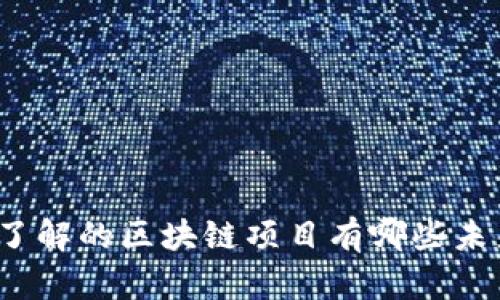 5元以内，你了解的区块链项目有哪些未来发展潜力？