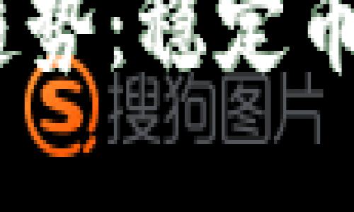 USDT货币的未来发展趋势：稳定币如何引领加密市场变革