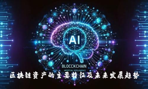 区块链资产的主要特征及未来发展趋势