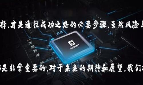 狗狗币今日价格行情分析与未来发展趋势

狗狗币, 加密货币, 数字货币, 投资趋势/guanjianci

狗狗币概况

狗狗币（Dogecoin）是一种基于区块链技术的加密货币，始于2013年作为恶搞货币，但逐渐发展成了一个强大的社区和投资项目。其标志是柴犬（Shiba Inu），这一形象不仅有趣且易于传播，使得狗狗币在各大社交平台上获得了广泛的关注与支持。


今日价格行情

截至今日，狗狗币的价格在市场上呈现出一定的波动，具体价格可能因市场情绪、经济环境以及政策变化而有所不同。例如，今日的价格在0.06美元至0.07美元之间波动。这一价格对于长期持有者与短期投机者来说都具有吸引力。然而，投资者们需要谨慎行事，尤其是在价格剧烈波动的情况下，要时刻关注市场动态。


价格波动的原因

狗狗币的价格影响因素主要来自市场需求的变动，社交媒体的热度，以及一些重要事件对加密货币市场的整体影响。例如，著名的企业家伊隆·马斯克在推特上的一些言论，往往会导致狗狗币价格的剧烈波动，这种现象在过去的历史中频繁出现。因此，关注电商趋势、社交媒体动态，以及经济政策变更都是分析狗狗币行情的重要因素。


未来发展趋势

对于狗狗币的未来发展趋势，我们可以从以下几个方面进行分析。
ul
li社区驱动：狗狗币的成功离不开强大的社区支持，未来的价格走势将会受到社区活动的影响。/li
li投资接受度：越来越多的投资者和商家开始接受狗狗币作为支付方式，若这一趋势持续，其价格可能会迎来新一轮的上涨。/li
li技术迭代：随着区块链技术的发展，狗狗币也可能进行一些技术上的升级，以提高其使用效率和安全性。/li
li法规环境：各国对加密货币的政策和法规可能会影响狗狗币的市场表现，密切关注相关动态是每位投资者的必修课。/li
/ul


常见问题解答
h41. 狗狗币真的可以作为投资选择吗？/h4

真心觉得，狗狗币的投资价值取决于个人的风险承受能力和投资策略。对于一些愿意承担高风险的投资者来说，狗狗币可能会提供丰厚的回报。然而，市场波动剧烈，投资者应有心理准备，尤其是在熊市中，有可能面临较大的损失。因此，建议在投资前认真研究市场，理性决策。


h42. 狗狗币未来是否会暴涨？/h4

有点遗憾，无法给出确切的答案，但我们可以分析一些可能的推动因素。如果狗狗币能够进一步取得商家的认可，增加使用场景，那么其价格上涨的潜力是毋庸置疑的。此外，技术迭代和社区的积极推动也是不可忽视的因素。因此，从长远来看，狗狗币仍然具备一定的投资潜力，但如同任何投资决策，必须有足够的市场洞察与判断。


总结

总体而言，狗狗币的价格行情和未来走势是一个充满不确定性的领域。作为投资者，了解市场动态、把握信息，并根据自身情况做出理智的投资选择，才是通往成功之路的必要步骤。虽然风险与机会并存，只有真正投入心血研究，才能在这场激烈的市场竞争中占据一席之地。
 


希望这篇文章对你有所帮助，帮助你更好地理解狗狗币的市场动态和未来发展趋势！无论是作为投资还是日常使用，理解这一数字货币的本质都是非常重要的。对于未来的期待和展望，我们将持续关注与探索。
