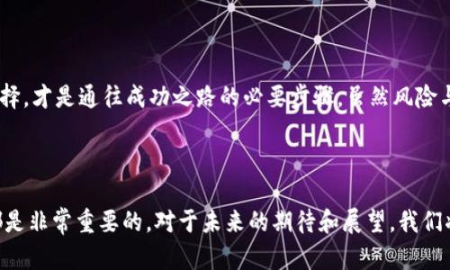 狗狗币今日价格行情分析与未来发展趋势

狗狗币, 加密货币, 数字货币, 投资趋势/guanjianci

狗狗币概况

狗狗币（Dogecoin）是一种基于区块链技术的加密货币，始于2013年作为恶搞货币，但逐渐发展成了一个强大的社区和投资项目。其标志是柴犬（Shiba Inu），这一形象不仅有趣且易于传播，使得狗狗币在各大社交平台上获得了广泛的关注与支持。


今日价格行情

截至今日，狗狗币的价格在市场上呈现出一定的波动，具体价格可能因市场情绪、经济环境以及政策变化而有所不同。例如，今日的价格在0.06美元至0.07美元之间波动。这一价格对于长期持有者与短期投机者来说都具有吸引力。然而，投资者们需要谨慎行事，尤其是在价格剧烈波动的情况下，要时刻关注市场动态。


价格波动的原因

狗狗币的价格影响因素主要来自市场需求的变动，社交媒体的热度，以及一些重要事件对加密货币市场的整体影响。例如，著名的企业家伊隆·马斯克在推特上的一些言论，往往会导致狗狗币价格的剧烈波动，这种现象在过去的历史中频繁出现。因此，关注电商趋势、社交媒体动态，以及经济政策变更都是分析狗狗币行情的重要因素。


未来发展趋势

对于狗狗币的未来发展趋势，我们可以从以下几个方面进行分析。
ul
li社区驱动：狗狗币的成功离不开强大的社区支持，未来的价格走势将会受到社区活动的影响。/li
li投资接受度：越来越多的投资者和商家开始接受狗狗币作为支付方式，若这一趋势持续，其价格可能会迎来新一轮的上涨。/li
li技术迭代：随着区块链技术的发展，狗狗币也可能进行一些技术上的升级，以提高其使用效率和安全性。/li
li法规环境：各国对加密货币的政策和法规可能会影响狗狗币的市场表现，密切关注相关动态是每位投资者的必修课。/li
/ul


常见问题解答
h41. 狗狗币真的可以作为投资选择吗？/h4

真心觉得，狗狗币的投资价值取决于个人的风险承受能力和投资策略。对于一些愿意承担高风险的投资者来说，狗狗币可能会提供丰厚的回报。然而，市场波动剧烈，投资者应有心理准备，尤其是在熊市中，有可能面临较大的损失。因此，建议在投资前认真研究市场，理性决策。


h42. 狗狗币未来是否会暴涨？/h4

有点遗憾，无法给出确切的答案，但我们可以分析一些可能的推动因素。如果狗狗币能够进一步取得商家的认可，增加使用场景，那么其价格上涨的潜力是毋庸置疑的。此外，技术迭代和社区的积极推动也是不可忽视的因素。因此，从长远来看，狗狗币仍然具备一定的投资潜力，但如同任何投资决策，必须有足够的市场洞察与判断。


总结

总体而言，狗狗币的价格行情和未来走势是一个充满不确定性的领域。作为投资者，了解市场动态、把握信息，并根据自身情况做出理智的投资选择，才是通往成功之路的必要步骤。虽然风险与机会并存，只有真正投入心血研究，才能在这场激烈的市场竞争中占据一席之地。
 


希望这篇文章对你有所帮助，帮助你更好地理解狗狗币的市场动态和未来发展趋势！无论是作为投资还是日常使用，理解这一数字货币的本质都是非常重要的。对于未来的期待和展望，我们将持续关注与探索。
