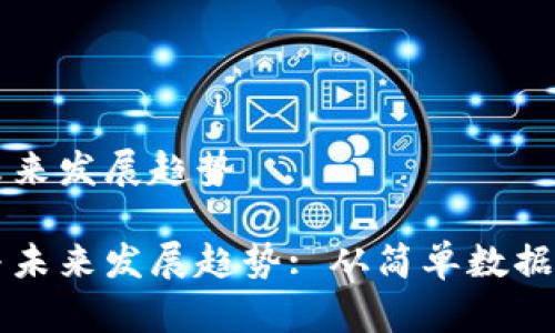 区块链的图形及其未来发展趋势

区块链图形的演变与未来发展趋势: 从简单数据结构到复杂生态系统