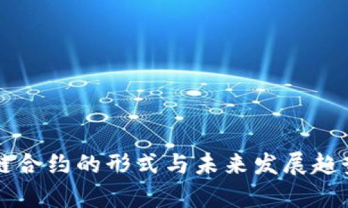 区块链合约的形式与未来发展趋势分析