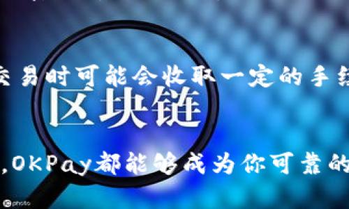 OKPay钱包如何进行交易：全面指南

随着全球数字化转型的加速，在线支付和数字钱包的使用频率日益增加。OKPay作为一种新兴的在线支付方式，逐渐受到用户的青睐。然而，很多用户在使用OKPay进行交易时，可能会遇到一些困惑和不解。今天，我们将为你详细介绍如何使用OKPay钱包进行交易，解答常见问题，并探讨相关的未来发展趋势。

OKPay钱包介绍
首先，让我们了解一下OKPay钱包。OKPay是一种多功能的在线支付服务，允许用户通过电子钱包进行资金存储、转账以及在线购物等交易。OKPay不仅可以支持加密货币，还可以处理多种法定货币，使得它在全球范围内得到了广泛应用。

注册OKPay账户
要使用OKPay钱包进行交易，第一步是注册一个OKPay账户。注册过程非常简单：
1. 访问OKPay的官方网站。
2. 点击“注册”按钮，填写所需的个人信息，包括邮箱地址和密码。
3. 根据系统提示完成邮箱验证。
4. 完成身份验证，这通常需要提交一些个人身份信息，以确保账户安全。
一旦注册完成，你就可以登录你的OKPay钱包，准备开始交易。

充值OKPay钱包
在进行交易之前，你需要为你的OKPay钱包充值，这可以通过以下方式实现：
1. **银行转账**：你可以将资金从银行账户直接转账至你的OKPay钱包。
2. **信用卡/借记卡**：许多用户更倾向于使用信用卡或借记卡进行快速充值，只需输入卡号和金额即可。
3. **加密货币充值**：如果你拥有加密货币，可以将其转入你的OKPay钱包。具体的操作方法可以参考官方指南。

进行交易
充值完成后，你就可以开始使用OKPay钱包进行交易了。下面是几个常见的使用场景：
1. **在线购物**：许多商家和电商平台支持OKPay作为支付选项。在结账时，选择OKPay并输入你的账户信息，即可完成支付。
2. **转账给朋友/家人**：你可以轻松地将资金转账给其他OKPay用户，只需输入对方的邮箱地址或用户ID即可。
3. **支付账单**：一些服务提供商允许用户通过OKPay支付各种账单，例如水电费、手机费用等。在支付页面选择OKPay作为支付方式，输入金额后即可完成支付。

提取余额
如果你有一部分余额不再需要使用，可以将其提取至你的银行账户或信用卡。操作步骤如下：
1. 登录你的OKPay账户，并进入“提取”页面。
2. 选择你希望提取的金额和提取方式，例如银行转账或信用卡返还。
3. 确认信息无误后提交申请。
通常情况下，提取过程会在几个工作日内完成，具体时间可能会根据银行处理速度而有所不同。

交易安全性
在使用OKPay进行交易时，安全性是一个重要的考量。为确保你的资金安全，OKPay采取了一系列的安全措施，例如：
1. **多重身份验证**：在登录或进行重要操作时，系统会要求用户进行双重身份验证。建议使用强密码并定期更换。
2. **加密技术**：OKPay采用高标准的加密技术保护用户信息和交易数据不被泄露。
3. **实时监控**：平台会监控交易活动，及时识别和阻止可疑行为。

常见问题解答
在使用OKPay钱包过程中，用户可能会遇到一些常见的问题。让我们一一解答：

h4问题1：如何找回丢失的OKPay密码？/h4
真心觉得，这个问题对很多用户来说都是一件非常棘手的事。当你忘记了OKPay密码时，不用慌！只需进入登录页面，点击“忘记密码”，按照系统提示输入你的邮箱信息，接收密码重置邮件即可。这样，你就能顺利找回账户。

h4问题2：OKPay钱包的交易费用是多少？/h4
有点遗憾的是，OKPay并没有统一的交易费用标准，而是根据用户的具体交易类别、金额和所使用的支付方式有所不同。一般来说，转账和充值的费用较低，而在进行外汇交易时可能会收取一定的手续费。建议在交易前去平台的相关页面查看最新的费用标准，以便做好预算。

总结
使用OKPay钱包进行交易是非常便利且安全的，尤其是在如今的数字经济时代。通过本文的指南，相信你可以轻松掌握OKPay的使用方法，无论是在线购物、转账还是缴费，OKPay都能够成为你可靠的支付工具。同时，保持对交易费用和账户安全的关注，能够让你的支付体验更加愉悦。期待在未来，OKPay钱包能够带来更多的功能与，继续引领在线支付行业的发展趋势。
