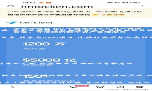 关于MetaMask在中国的合法性问题，因为涉及到法律和政策的复杂性，在此提供一些基本的理解和信息。然而，请注意，以下内容并不是法律建议，具体法律问题应咨询专业律师。

### MetaMask在中国的合法性

一、MetaMask简介
MetaMask是一个基于以太坊的加密货币钱包和去中心化应用（dApps）浏览器，用户可以通过它方便地管理以太坊及其支持的代币。随着区块链技术的发展，MetaMask在全球范围内吸引了大量用户，尤其是在加密货币交易及DeFi（去中心化金融）应用日益盛行的背景下，MetaMask的普及不断增加。

二、中国对加密货币的监管政策
中国对加密货币及相关技术的监管政策相对严格。早在2017年，中国人民银行就发布了禁止ICO（首次代币发行）和境内交易所的公告，后来又加强了对加密货币交易和相关活动的打击。虽然对个人持有加密货币并没有全面禁令，但关于交易和使用的法律法规仍处于灰色地带。

三、使用MetaMask的潜在风险
虽然MetaMask本身是一个钱包工具，但其使用的合法性与用户的具体操作息息相关。例如，如果用户利用MetaMask进行加密货币交易，或参与DeFi项目，这些行为可能会受到相关法律的影响。此外，由于中国许多加密货币交易所被认为是非法的，因此通过MetaMask进行交易的安全性和风险也需谨慎评估。

四、如何在中国安全使用MetaMask
对于希望在中国使用MetaMask的用户，建议采取以下措施以确保操作合规和安全：
ul
    li了解中国的区块链和加密货币相关法律法规。/li
    li避免参与可能涉嫌非法的加密货币交易。/li
    li使用虚拟私人网络（VPN）保护自己的网络隐私和安全。/li
/ul

五、总结
总的来说，MetaMask在中国的使用是一个复杂的话题，需要用户充分了解相关法律和风险。如果你对此仍有疑问，可以考虑咨询法律专业人士，以获取更准确的信息和建议。

### 相关问题

问题一：MetaMask使用中如何保护自己的资产安全？
在使用MetaMask时，保护个人资产安全至关重要。首先，用户应该采用强密码，并启用双重身份验证（2FA）以增加安全性。其次，不要轻易点击不明链接或下载不明来源的应用，以避免被钓鱼攻击。此外，定期备份钱包信息，确保在设备丢失或者故障时不会失去资产。

问题二：MetaMask在中国能否合法使用？
如前所述，MetaMask本身作为工具并不违法，但用户的使用行为可能会受到相关法规的约束。如果要在中国使用MetaMask，建议用户了解当前的法律环境，并保持谨慎。就这个问题，有点遗憾的是，由于政策的不断变化，用户的操作可能会受到影响，因此保持信息的更新也是确保合法合规使用的重要措施。

希望上述内容能够帮助你更好地理解MetaMask在中国的合法性及相关使用注意事项。如果还有其他问题，真心建议多了解或咨询专业人士。