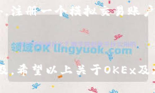 OKEx是一个全球知名的加密货币交易所，提供数字资产的交易、投资及相关金融服务。在这个平台上，用户可以交易各种不同的加密货币，如比特币、以太坊等，进行现货交易、期货交易、杠杆交易等多种投资形式。

### OKEx的主要功能和服务

数字资产交易
OKEx允许用户进行大多数主流数字资产的交易，包括比特币（BTC）、以太坊（ETH）、莱特币（LTC）等。用户可以通过法币（如美元、欧元）直接购买加密货币，或使用其他加密货币进行交易。

期货与杠杆交易
对于更加进阶的投资者，OKEx提供期货合约交易。这允许用户在未来的某个时间以当前价格买入或卖出数字资产。同时，交易所也提供杠杆交易的功能，用户可以使用借入的资金进行更大规模的交易，这样潜在收益和风险都会增加。

钱包服务
OKEx还提供安全的数字资产钱包服务，用户可以在平台上安全存储他们的加密货币。该钱包支持多种类型的数字货币，并具有高安全性和便利性。

市场分析工具
平台提供多种市场分析工具，帮助用户进行技术分析、市场趋势预测和决策制定。这些工具对于新手和经验丰富的交易者都是极其重要的，可以帮助他们更好地理解市场动态。

### 玩加密货币的风险分析

在讨论风险之前，首先需要明确的是，加密货币市场的波动性极大。这种波动性意味着用户在进行投资时可能会遇到以下几种风险：

市场波动风险
加密货币市场的价格波动异常剧烈。例如，某一加密货币可能在短时间内上涨或下跌30%。这种剧烈的波动给投资者带来了较大的利润机会，但同样也可能导致重大损失。

安全风险
虽然OKEx提供了较高水平的安全保障，但在数字资产交易中，持有和交易加密货币总是伴随着一些安全风险。例如，黑客入侵、网络钓鱼等攻击方式可能导致用户资产丢失。因此，用户需要采取一定的安全措施来保护他们的账户和数字资产。

法律和合规风险
加密货币在不同国家的法律地位各异，某些国家可能会对加密货币进行限制或完全禁止其使用。这样，用户在相关法律法规变动时可能面临资产被限制的风险。此外，交易所本身的合规性也可能影响用户的权益。

### 有关加密货币交易的一些常见问题

1. 如何安全地在OKEx上交易？
首先，用户需要确保其账户使用强密码，并启用双重验证（2FA）功能，这样可以增加账户的安全性。其次，不要将大额资金长期存放在交易所，而应将其存入更加安全的离线钱包中。此外，定期关注交易所的官方公告和安全提示，保持警惕。

2. 新手如何快速上手加密货币交易？
对于新手来说，学习和了解加密货币的基础知识是非常重要的，建议通过阅读相关书籍或者观看视频课程来提升自己的认知。此外，注册一个模拟交易账户，进行模拟交易可以帮助新手熟悉交易平台的操作界面与功能。最后，学会合理控制投资风险，切勿因为贪婪而做出不理智的决策。

### 结语

在玩加密货币时，我们需要有着清醒的头脑，充分认识到这个市场的波动性与风险。尽管机会与收获是巨大的，但风险同样触手可及。希望以上关于OKEx及加密货币交易的介绍，能对你有所帮助！如果你有任何问题或想进一步探讨的话题，欢迎随时提问！