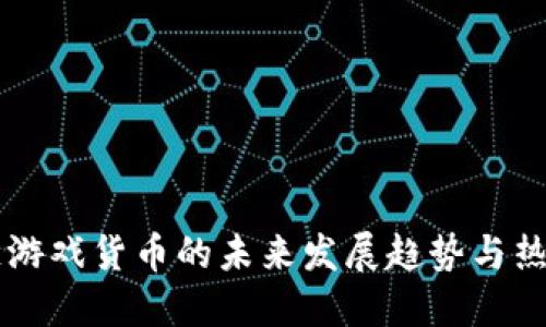 区块链游戏货币的未来发展趋势与热门推荐