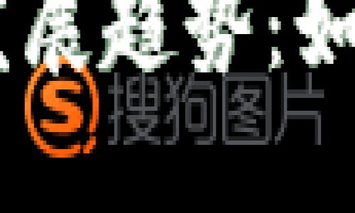 数字货币DCEP的未来发展趋势：如何激活数字经济新动能