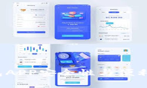 2023年虚拟币钱包APP安全性与便利性的未来趋势分析