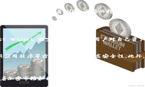 Trust Wallet 是一个去中心化的钱包平台，专注于加密货币的存储和交易。它允许用户安全地存储和管理多种加密资产，包括但不限于比特币、以太坊和众多其他代币。Trust Wallet 的设计旨在确保用户拥有对他们资产的完全控制权，而不需要依赖第三方服务。

### Trust Wallet的主要特点

1. 去中心化存储
Trust Wallet 不会存储用户的私钥或者任何敏感信息，所有的私钥都保存在用户的设备上。这意味着用户完全控制自己的资产，安全性更高。

2. 多种加密货币支持
Trust Wallet 支持数以千计的加密货币，用户不仅可以存储主流币种，还可以存储各种代币。这种多样性让用户可以方便地管理他们的加密资产。

3. 跨平台兼容
Trust Wallet 可在 Android 和 iOS 设备上使用，这使得用户可以随时随地访问他们的资产。无论是在家中还是出行时，用户都能轻松管理他们的加密货币。

4. 内置的DApp浏览器
Trust Wallet 提供一个内置的去中心化应用（DApp）浏览器，用户可以通过它直接访问各种区块链应用，进行交易、参与游戏、使用 DeFi 服务等。这个功能极大增强了用户的灵活性和便利性。

5. 友好的用户体验
Trust Wallet 具有直观易用的界面，适合不同水平的用户。无论是加密货币的初学者还是经验丰富的交易者，都能够快速上手享受其中的功能。

### Trust Wallet的未来展望

随着区块链技术和加密货币市场的不断发展，Trust Wallet 作为一款去中心化钱包，其未来前景也非常值得关注。随着越来越多的用户开始了解和接受加密货币，Trust Wallet 有可能会迎来更大的用户基础和业务增长。此外，随着 DeFi、NFT 等新兴领域的兴起，Trust Wallet 也在不断扩展其功能，以满足市场需求。

1. DeFi与Trust Wallet的结合
Defi（去中心化金融）正在迅猛发展，很多用户开始尝试在去中心化平台上进行借贷、交易等活动。Trust Wallet 通过集成 DeFi 应用，可以让用户更方便地参与到这些活动中，实现更高的收益。用户不再需要切换不同的平台，能够在一个钱包中完成所有操作，实在是太方便了！

2. NFT的快速发展
NFT（非同质化代币）的热潮让很多用户开始关注数字艺术、收藏品等领域。Trust Wallet 支持 NFT，让用户能够轻松管理和交易他们的数字资产。同时，随着 NFT 市场的持续发展，Trust Wallet 也在积极拓展与 NFT 相关的功能，帮助用户更好地参与这一趋势。

### 相关问题

1. Trust Wallet 与其他钱包相比有什么优势？
真心觉得，Trust Wallet 的最大优势在于去中心化和用户控制。许多其他钱包可能会存储用户的私钥或对资产有一定的控制权，而 Trust Wallet 则完全相反，保证用户对自己资产的绝对控制。而且，Trust Wallet 支持多种加密货币，用户不必担心资产分散在多个钱包中的麻烦。

2. 如何保证 Trust Wallet 的安全性？
虽然去中心化钱包如 Trust Wallet 提供了更大的安全性，但用户仍需保持警惕。用户可以通过设置强密码、启用生物识别功能、定期更新应用程序等方式来进一步提高安全性。此外，切勿将私钥泄露给任何人，保持对自己资产的完全掌控，才能安心使用。

### 结尾

总的来说，Trust Wallet 是一款极具潜力的去中心化钱包，其用户友好的设计、多币种支持以及安全性都使其在市场中脱颖而出。未来随着加密市场和相关技术的发展，Trust Wallet 将继续为用户提供更好的服务，让我们一起期待它的精彩未来吧！