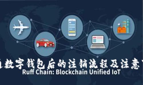 开通数字钱包后的注销流程及注意事项