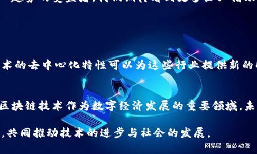 重庆的阿里区块链平台主要集中在于区块链技术应用的发展与落地。在过去的几年中，区块链技术在各行各业的潜力被广泛认可，阿里巴巴作为这一领域的重要参与者，在重庆设立了一些相关的平台和项目。以下是一些主要的区块链应用及服务：

1. 阿里云区块链服务
阿里云区块链服务（Alibaba Cloud Blockchain Service）是阿里巴巴提供的一项云计算服务，旨在帮助企业快速构建和管理区块链网络。通过这项服务，企业不仅能够享受到安全、高效的区块链操作，还可以通过阿里云的大数据和人工智能服务，进行多维度的数据分析和决策支持。

2. 区块链溯源平台
在重庆，阿里巴巴推出了一些与区块链溯源相关的项目。比如食品安全和农产品溯源平台，利用区块链技术，可以有效追踪食品的来源，从而提升消费者的信任度。这种透明性在市场上赢得了积极的反响，为更多企业的参与提供了可能。

3. 电子商务与支付
阿里巴巴在重庆的一些电子商务平台也开始探索区块链技术在支付系统中的应用。这种通过区块链实现的支付系统可以降低交易成本，提高交易速度，同时也增强了安全性，减少了欺诈的发生机率。这样的创新举措为商家和消费者带来了更多便利。

4. 跨境贸易解决方案
跨境电商是阿里巴巴的核心业务之一，在重庆，他们也在通过区块链技术来跨境贸易的流程。区块链可以有效减少中间环节，降低跨境交易成本，同时提高透明度和安全性。这种趋势不仅有助于重庆本地企业的国际化，也促进了重庆与“一带一路”沿线国家的合作。

5. 智能合约
阿里巴巴在区块链上开发的智能合约，能够自动执行合约条款，这在重庆的一些商业合作中得到了应用。通过智能合约，交易变得更加高效，减少了人为干预的需要。有些企业对此表示了高度认可，认为这可以大幅度提高业务的效率。

未来展望
随着区块链技术的不断发展，阿里巴巴将会不断推出新的解决方案，以满足市场的需求。重庆作为西部经济的重要城市，必将成为这一趋势的受益者。我们期待看到更多企业借助区块链技术实现数字化转型，推动经济的发展。

可能相关的问题

问题1：区块链技术如何改变传统行业？
真心觉得区块链技术的应用可能会对传统行业产生颠覆性的影响。许多传统行业面临着效率低下和信息不对称的问题，而区块链技术的去中心化特性可以为这些行业提供新的解决方案。例如，在金融领域，区块链能够降低交易成本，提高交易效率；在医疗行业，它可以改善数据共享的安全性，保障患者的隐私。

问题2：重庆在区块链领域的未来发展前景如何？
有点遗憾的是，当前在重庆的区块链发展还处于起步阶段，但随着政策的支持和技术的成熟，其未来前景非常广阔。重庆市政府已将区块链技术作为数字经济发展的重要领域，未来几年，重庆在区块链技术方面的投资和创新会逐渐增加，为地方经济发展注入新的动能。

通过这些应用和趋势，我们可以看到重庆阿里区块链平台的发展潜力，也希望未来能够有更多企业和个人参与到区块链的生态中来，共同推动技术的进步与社会的发展。