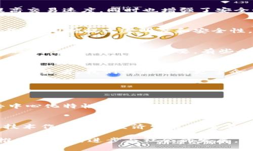 重庆的阿里区块链平台主要集中在于区块链技术应用的发展与落地。在过去的几年中，区块链技术在各行各业的潜力被广泛认可，阿里巴巴作为这一领域的重要参与者，在重庆设立了一些相关的平台和项目。以下是一些主要的区块链应用及服务：

1. 阿里云区块链服务
阿里云区块链服务（Alibaba Cloud Blockchain Service）是阿里巴巴提供的一项云计算服务，旨在帮助企业快速构建和管理区块链网络。通过这项服务，企业不仅能够享受到安全、高效的区块链操作，还可以通过阿里云的大数据和人工智能服务，进行多维度的数据分析和决策支持。

2. 区块链溯源平台
在重庆，阿里巴巴推出了一些与区块链溯源相关的项目。比如食品安全和农产品溯源平台，利用区块链技术，可以有效追踪食品的来源，从而提升消费者的信任度。这种透明性在市场上赢得了积极的反响，为更多企业的参与提供了可能。

3. 电子商务与支付
阿里巴巴在重庆的一些电子商务平台也开始探索区块链技术在支付系统中的应用。这种通过区块链实现的支付系统可以降低交易成本，提高交易速度，同时也增强了安全性，减少了欺诈的发生机率。这样的创新举措为商家和消费者带来了更多便利。

4. 跨境贸易解决方案
跨境电商是阿里巴巴的核心业务之一，在重庆，他们也在通过区块链技术来跨境贸易的流程。区块链可以有效减少中间环节，降低跨境交易成本，同时提高透明度和安全性。这种趋势不仅有助于重庆本地企业的国际化，也促进了重庆与“一带一路”沿线国家的合作。

5. 智能合约
阿里巴巴在区块链上开发的智能合约，能够自动执行合约条款，这在重庆的一些商业合作中得到了应用。通过智能合约，交易变得更加高效，减少了人为干预的需要。有些企业对此表示了高度认可，认为这可以大幅度提高业务的效率。

未来展望
随着区块链技术的不断发展，阿里巴巴将会不断推出新的解决方案，以满足市场的需求。重庆作为西部经济的重要城市，必将成为这一趋势的受益者。我们期待看到更多企业借助区块链技术实现数字化转型，推动经济的发展。

可能相关的问题

问题1：区块链技术如何改变传统行业？
真心觉得区块链技术的应用可能会对传统行业产生颠覆性的影响。许多传统行业面临着效率低下和信息不对称的问题，而区块链技术的去中心化特性可以为这些行业提供新的解决方案。例如，在金融领域，区块链能够降低交易成本，提高交易效率；在医疗行业，它可以改善数据共享的安全性，保障患者的隐私。

问题2：重庆在区块链领域的未来发展前景如何？
有点遗憾的是，当前在重庆的区块链发展还处于起步阶段，但随着政策的支持和技术的成熟，其未来前景非常广阔。重庆市政府已将区块链技术作为数字经济发展的重要领域，未来几年，重庆在区块链技术方面的投资和创新会逐渐增加，为地方经济发展注入新的动能。

通过这些应用和趋势，我们可以看到重庆阿里区块链平台的发展潜力，也希望未来能够有更多企业和个人参与到区块链的生态中来，共同推动技术的进步与社会的发展。