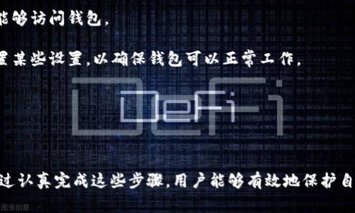 区块链钱包激活是指用户为了能够使用区块链钱包中的功能，例如发送和接收加密货币、查看余额等，需要进行的相关步骤。钱包的激活过程可能因钱包类型的不同而有所区别，但通常包括以下几个方面：

1. **创建钱包**：用户首先需要下载安装一个区块链钱包应用或选择一个在线钱包。有些钱包会提供生成私钥和助记词的功能。

2. **备份助记词**：在创建钱包时，用户会获得一组助记词（通常由12个或24个单词组成）。这是钱包的备份，丢失后无法恢复资产，因此需要妥善保存。

3. **设置密码**：某些钱包在激活时要求用户设置密码，以确保只有用户本人能够访问钱包。

4. **确认交易或设置**：在某些情况下，激活过程可能包含执行一次交易或配置某些设置，以确保钱包可以正常工作。

5. **网络连接**：确保设备能够连接到网络，以便钱包能够与区块链进行同步。

### 总结

区块链钱包激活是确保用户能够安全地使用和管理其加密资产的重要步骤。通过认真完成这些步骤，用户能够有效地保护自己的资产并顺利进行交易。