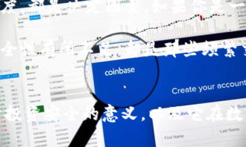 硬件钱包有什么用？解析其在数字货币安全与未来发展的趋势

硬件钱包, 数字货币, 投资安全, 加密技术/guanjianci

什么是硬件钱包？
硬件钱包，顾名思义，就是一种存储数字资产（例如比特币、以太坊等）的物理设备。与传统的钱包不同，硬件钱包专为存储加密货币而设计，通常具备更高的安全性和便捷性。这种钱包的出现，迎合了数字货币投资者对于安全性的迫切需求。

相比于软件钱包（通常是手机或电脑应用），硬件钱包将私钥存储在离线状态。这就大大减少了黑客攻击的风险，尤其是在网络连接的环境下，私钥始终保持在一个物理设备中，不容易受到病毒或恶意软件的影响。

硬件钱包的主要功能
硬件钱包的主要功能就是安全地存储和管理加密货币，具体来说，硬件钱包提供了以下几种基本功能：

ul
    li私钥管理：硬件钱包生成和存储用户的私钥，确保用户的数字资产不会因网络攻击或设备故障而丢失。/li
    li交易签名：在进行数字货币交易时，硬件钱包会对交易进行签名操作，保证交易的安全性。/li
    li多币种支持：许多硬件钱包支持多种加密货币，方便用户管理各类数字资产。/li
    li备份与恢复：用户可以通过生成的种子短语，在另一个硬件钱包或软件钱包中恢复资产，防止意外损失。/li
/ul

为什么选择硬件钱包？
选择硬件钱包的原因主要包括以下几点：

ul
    li安全性高：硬件钱包的私钥永远不与网络直接连接，黑客难以攻击。/li
    li可离线操作：用户可以在不连接互联网的情况下进行交易，降低了被网络攻击的风险。/li
    li用户友好：许多硬件钱包配备易于使用的界面，适合各类投资者，无论是新手还是老手。/li
/ul

硬件钱包的未来发展趋势
随着数字货币行业的持续发展，硬件钱包也将经历一系列的变化。

ul
    li技术升级：为了提高用户的安全体验，硬件钱包在加密技术、用户界面等方面将不断进行创新和升级。/li
    li大众认知提升：随着人们对数字货币的理解加深，硬件钱包的使用率会逐渐提升，有望成为主流选择。/li
    li生态系统完善：硬件钱包将与更多的应用场景结合，用户能够更加便捷地使用自己的数字资产。/li
/ul

可能相关问题一：硬件钱包安全吗？
在讨论硬件钱包的安全性时，很多人可能会抛出这个问题。我真心觉得，安全性是硬件钱包最大的卖点之一。硬件钱包的设计初衷就是为了防止私钥泄露，而其离线存储的特性有效避免了网络攻击。

当然，安全性不等于绝对安全。用户在使用硬件钱包时，仍需注意个人操作习惯。例如，确保不向陌生网站或不信任的应用程序透露自己的种子短语或密码。同时，选择知名品牌的硬件钱包也能在一定程度上提高安全性。

可能相关问题二：硬件钱包是否适合所有投资者？
有很多人好奇，硬件钱包是否适合他们所有人。我认为，这个问题没有绝对的答案。所用资金、投资策略和对安全性的关注程度，都是决定因素。如果你是一个长期投资者，持有较大金额的数字资产，的确会更倾向于硬件钱包，因为它能够减少投资风险。

但若你的投资资金很小，使用频率较高，软件钱包也许会更加便捷高效。这种钱包使用简单，适合日常交易。虽然相对来说安全性有所不足，却是那些频繁交易者的眼中宝。因此，如何选择还是得看个人的需求与目标。

结语
硬件钱包作为数字货币领域的重要工具，随着行业的发展，其重要性日益凸显。相信未来会有更多的人意识到硬件钱包对于投资安全的意义，以及它在数字资产管理中的无可替代性。随着技术的发展和用户认知的提高，硬件钱包将在数字货币的世界中扮演越来越重要的角色。