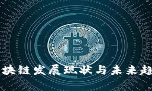 广州区块链发展现状与未来趋势分析