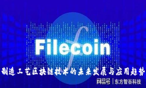 制造工艺区块链技术的未来发展与应用趋势
