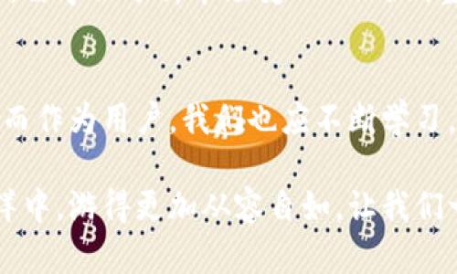    解锁未来：虚拟币钱包找回的趋势与发展  /   
 guanjianci  虚拟币, 钱包找回, 未来趋势, 加密货币  /guanjianci 

引言
虚拟货币的发展如同一股不可阻挡的洪流，正在重塑我们的金融体系。随着比特币、以太坊等加密货币的普及，越来越多的人开始加入这个数字货币的世界。然而，在享受这一新兴技术带来的便利时，也出现了不少令人揪心的烦恼：钱包的丢失、密码的遗忘、钱包备份的错误……这些问题让不少用户在享受虚拟货币带来的盈利的同时，亦感到措手不及。

如何有效找回虚拟币钱包里的资产？这些问题不仅关乎个体的经济利益，还关乎整个平台的信任度和用户体验。在此背景下，本文将系统地探讨虚拟币钱包的找回方式、其未来的发展趋势及一些相关问题，以便为广大用户提供更全面、更实用的信息。

虚拟币钱包概述
在深入讨论找回的具体方式之前，我们首先需要明确“虚拟币钱包”的定义。虚拟币钱包是用于存储、管理和交易加密货币的数字工具。它可以是软件钱包、硬件钱包，甚至是纸质钱包。不同类型的钱包各自有其优缺点。

h4软件钱包/h4
软件钱包是最常见的一种，用户可以通过下载手机应用或电脑程序来创建个人钱包。这类钱包的优点在于方便快捷，但相对而言安全性较低，容易受到黑客攻击。

h4硬件钱包/h4
硬件钱包则采用物理设备来存储用户的私钥，更为安全。虽然使用上不如软件钱包方便，但长久来看，面临丢失的风险较低，也是许多老手的选择。

h4纸质钱包/h4
纸质钱包是一种将私钥和公钥以二维码形式打印在纸上的方法，适用于长期保存。但一旦纸张损坏或丢失，将导致资产无法找回。

虚拟币钱包的找回方式
丢失虚拟币钱包或忘记密码是一件非常头疼的事，但也并非无路可走。以下是一些常见的找回方式：

h4使用备份助记词/h4
备份助记词是钱包生成时提供的一串单词，用户在创建钱包时需要将其安全保存。如果遗忘了密码，可以通过助记词进行恢复。这里需要强调的是，助记词的安全性极其重要，泄露后可能导致资产损失。

h4联系客户支持/h4
许多钱包平台提供客户支持服务，如果用户遇到找回难题，可以尝试联系专业客服人员进行咨询。不过这里需要注意的是，非所有平台的客服响应速度和专业性相同，用户需提前对平台进行了解。

h4使用社区资源/h4
虚拟币社区通常非常活跃，用户可以在各种论坛、社交媒体上寻求帮助，找到别人解决类似问题的方法。在这个过程中，真的能感受到社区的温暖，有些老手会热心分享自己的经历。

h4利用专业软件/h4
市面上有一些专业的软件声称可以帮助找回丢失的虚拟币钱包。这类软件的背后涉及更复杂的技术，用户一定要谨慎选择，确保其合法性和安全性。

虚拟币钱包找回的未来趋势
在这个快节奏的发展环境中，虚拟币钱包找回方式的日益丰富和智能化是不可避免的。未来，可能会有更多新技术和理念介入到钱包找回的流程中。

h4去中心化钱包的崛起/h4
去中心化钱包（如 Metamask）因其用户资产自我管理的特性愈加受到欢迎，用户无需依赖于中心化机构提供的服务，从而降低了找回过程中的信息泄露风险。此外，去中心化钱包的智能合约功能也可能提供更灵活便捷的资产恢复机制。

h4区块链技术的应用/h4
随着区块链技术的不断成熟，未来或许会有更多创新性设计，让用户更加放心。通过链上数据的追踪，或许能实现资产的更高安全性和可追溯性，同时增加找回的成功率。

h4智能合约的介入/h4
智能合约作为区块链的一部分，能在无需第三方的情况下，自行执行合约条款。在钱包找回过程中，或许未来能通过智能合约设置条件，只要满足这些条件，就能实现资产自动找回。

h4用户教育与引导/h4
在这个信息爆炸的时代，更多的平台开始注重用户教育，提供更丰富的教程与解决方案，帮助用户更好地理解虚拟币钱包的操作。通过一些小技巧，如分散存储、定期备份等手段，可以有效减少丢失或忘记的情况。

相关问题探讨

h4问题一：如何选择合适的虚拟币钱包？/h4
这个问题是很多新用户在进入虚拟货币世界时困惑的。选择适合自己的钱包不仅关系到资产的安全，还关系到用户的操作体验。真心觉得，一个好的钱包应该具备安全性、易用性和功能性三大特色。不可否认，钱包的种类繁多，但选择时要考虑自身的需求。

对于新手用户，建议从软件钱包入手，体验其便捷性。但务必开启双重验证等安全功能，确保资产安全。当对虚拟币有更深了解后，用户可以考虑投资硬件钱包，以实现更高的数据安全保护。

h4问题二：虚拟币市场的未来趋势是什么？/h4
虚拟币市场的发展并非一帆风顺，面对监管政策、市场波动等诸多压力，未来的走势将会如何？有点遗憾的是，市场总是充满不确定性。不过，从某种角度来看，区块链技术的不断推进和企业结合的趋势似乎给市场带来了新的生机。

众多传统金融机构开始探索与区块链的结合，未来的虚拟货币市场可能会更加稳健和规范。相信随着技术的进步，虚拟币的认可度将持续上升。用户在此背景下，需学会分析市场变化、及时调整投资策略，以适应这个瞬息万变的市场。

结语
总而言之，虚拟币钱包的找回问题不仅关乎个体的资产安全，还涉及整个虚拟货币生态的健康发展。随着技术的不断进步，未来找回方式将更加多样化、智能化。而作为用户，我们也应不断学习，提高自身对虚拟货币的认知，提升风险意识，以便在这个飞速发展的金融新时代中立于不败之地。

希望本文中提供的丰厚信息能帮助到每一位同行者。虽然在这一旅程中会遇到许多挑战，但我坚信，只要抱持积极的态度，合理规划与应对，就能在虚拟币的海洋中，游得更加从容自如。让我们一起期待更加美好的未来！