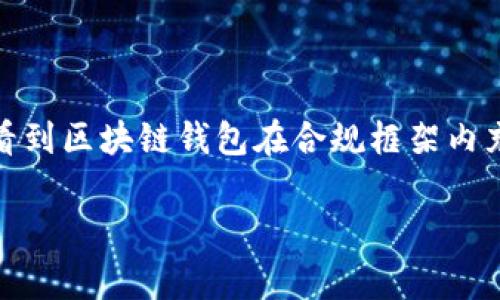 区块链钱包的合规性是一个复杂而不断演变的话题，其涉及金融法律、反洗钱法规、数据隐私与保护以及数字资产的监管等多个层面。无论是个人用户还是企业，都对这一问题表现出浓厚的兴趣。为了更好地帮助大家理解这一话题，我们将从多个角度分析区块链钱包的合规性问题，包括什么是区块链钱包、当前的合规标准、各国的监管动态、未来的发展趋势等。

什么是区块链钱包？

区块链钱包是用于存储和管理数字资产（如比特币、以太坊等加密货币）的软件或硬件工具。它通过加密技术确保用户的私钥和交易信息的安全。区块链钱包可以分为热钱包（在线钱包）和冷钱包（离线钱包）两种类型。热钱包便于交易，适合频繁使用，而冷钱包则更加安全，适合长期存储。

区块链钱包的合规性概述

随着加密货币的流行，区块链钱包的合规性问题变得越来越重要。合规性通常指的是企业或个人遵守相关法律法规的程度。在区块链领域，这包括了反洗钱（AML）、客户身份识别（KYC）、数据保护等政策。

当前合规标准

合规的标准因国家和地区而异。许多国家已经开始制定政策，要求钱包服务提供商遵循一定的合规标准。例如，欧洲的第五部反洗钱指令（AMLD5）要求虚拟资产服务提供商（包括钱包提供商）实施客户身份验证措施。美国的金融犯罪执法网络（FinCEN）也要求加密货币交易所和钱包提供商进行注册，并遵循AML/KYC规定。

各国的监管动态

区块链钱包的合规性在全球范围内呈现出不同的态势。例如，在美国，加州和纽约等州对加密货币监管非常严格，实施了分阶段的监管标准；而在新加坡和瑞士等国，则采取较为宽松的监管措施，鼓励区块链技术的发展。

区块链钱包合规的挑战与机遇

合规的挑战在于法律规定的多变性和技术的快速发展。区块链技术的去中心化特性使得监管者面临许多难题。同时，各国监管政策的差异性使得企业在全球运营时面临合规风险。然而，合规也带来了巨大的机遇。合规的钱包服务商可以提升用户信任，吸引更多投资，并拓展市场。

未来的发展趋势

回顾历史，我们可以看到区块链和加密货币行业的发展与监管的关系密切。未来，区块链钱包的合规性可能会朝着更加严格的方向发展，尤其是在KYC和AML方面。同时，随着技术的进步，智能合约和去中心化金融（DeFi）等新兴技术也可能会促进合规性的演变。例如，基于区块链的身份验证系统可能会更方便地满足合规需求，让用户在保护隐私的前提下完成身份认证。

两个常见相关问题

h4问题一：区块链钱包为什么需要合规？/h4

区块链钱包需要合规的原因主要有二：一是法律责任，合规可以避免因违反当地法律而面临的罚款或诉讼；二是提高用户信任，合规性会让用户对钱包服务商产生信任，提高用户黏性与市场竞争力。有一点非常值得一提，合规的区块链钱包更容易吸引传统金融投资者，这无疑将为钱包提供商带来更多的发展机会。

h4问题二：未来区块链钱包的合规趋势会如何变化？/h4

未来，随着全球各国政府对区块链技术和加密货币的关注度不断上升，合规要求将越来越严格。各国可能会逐步建立统一的合规标准，以适应全球化的市场需求。此外，随着区块链技术的成熟，合规的技术手段也将不断创新，比如引入区块链身份认证系统，使得KYC流程更高效、安全。对此，我真心期待技术能够更好地服务于合规，社会也能因此受益。

总结

区块链钱包的合规性是一个充满挑战与机遇的议题。理解合规的重要性，不仅有助于保护自己免受法律风险，同时也是推动区块链行业发展的重要因素。未来，我们期待看到区块链钱包在合规框架内充分发挥技术优势，更好地服务用户！

希望以上内容能够帮助到您，对于“区块链钱包合规么”这一问题提供清晰的见解！如有更多问题，欢迎交流探讨！