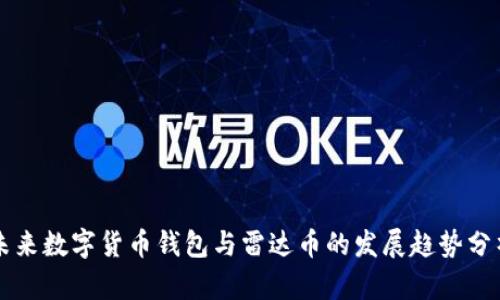 未来数字货币钱包与雷达币的发展趋势分析