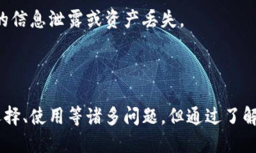 硬件钱包的主要功能是什么

在数字货币快速发展的今天，安全性成为了所有用户最关注的问题之一。而硬件钱包无疑是确保加密货币安全存储的一个重要工具。硬件钱包，也叫冷钱包，与软件钱包相比，其主要功能和优势在于能够为用户提供一种更为安全的数字资产管理方式。接下来，让我们深入探讨硬件钱包的主要功能以及它们在数字货币世界中的重要作用。

硬件钱包的基本功能

硬件钱包的主要功能可以归纳为以下几点：

ol
    listrong安全存储私钥：/strong硬件钱包的核心功能之一是安全存储用户的私钥。私钥是访问加密资产的唯一凭证，传统的存储方式容易受到黑客攻击，而硬件钱包通过离线存储大幅降低了风险。/li
    listrong签名交易：/strong硬件钱包可以在内部安全环境中对交易进行签名，实现发送和接收加密货币而无需暴露私钥。这一过程是在设备内部完成的，极大提升了安全性。/li
    listrong多种加密货币支持：/strong许多硬件钱包支持多种加密货币，包括比特币、以太坊和许多其他山寨币。这种多功能性使得用户可以在一个设备上管理不同类型的资产，方便实用。/li
    listrong恢复功能：/strong硬件钱包通常提供恢复种子短语（seed phrase），即便钱包丢失或损坏，用户也可以通过此短语恢复资产。这为用户提供了一层额外的保障。/li
/ol

硬件钱包的安全性

在加密货币领域，安全性无疑是所有用户的首要关切。硬件钱包的设计初衷就是为了提供一个安全的环境来存储和管理数字资产。硬件钱包通过以下几种方式确保其安全性：

ol
    listrong隔离私钥：/strong硬件钱包与互联网如果不连接，黑客是很难通过网络攻击来获取私钥的。硬件钱包的私钥存储在设备内部，防护层面上有很大优势。/li
    listrong二次验证：/strong许多硬件钱包提供二次身份验证功能。例如，用户在进行交易时，需要在设备上确认交易，该过程需要输入PIN码，这为用户提供了额外的安全保障。/li
    listrong防篡改设计：/strong许多高端硬件钱包拥有防篡改的功能，这可以有效防止黑客在未获得用户同意的情况下对钱包进行操作。/li
/ol

硬件钱包的使用场景

硬件钱包的应用场景非常广泛，以下是一些典型的使用情况：

ol
    listrong长期持有资产：/strong对于希望长期持有加密货币的用户，硬件钱包是一个理想选择。通过安全存储，用户可以放心地将资产存放在硬件钱包中，从而避免市场波动带来的不必要风险。/li
    listrong高频交易：/strong虽然硬件钱包通常不适用于高频交易，但其安全特性仍可以为用户在进行大额交易时提供安全保障。用户可以在需要时将一定数量的货币转入软件钱包中进行交易，同时保留大部分资产在硬件钱包中。/li
    listrong资产转移：/strong当用户需要将加密资产从一个账户转移到另一个账户时，硬件钱包也提供了便捷的方式。在进行转移时，由于硬件钱包能够安全地签名交易，因而减少了要输入私钥的风险。/li
/ol

硬件钱包的未来趋势

随着数字货币的不断发展，硬件钱包也面临着不断变化的市场需求。未来，我们可以预见以下趋势：

ol
    listrong集成更多功能：/strong随着硬件钱包技术的改进，未来的硬件钱包将集成更多的功能。例如，可能会增加对去中心化应用（DApp）的支持，用户可以在钱包中直接使用各种应用，同时享受安全存储的优势。/li
    listrong更加用户友好：/strong如今，大众对数字资产及区块链的理解逐渐深入，未来的硬件钱包可能会更加注重用户体验，简化设置和使用流程，让普通用户也能方便地进行交易和管理资产。/li
    listrong跨链支持：/strong未来的硬件钱包可能会扩展至跨链支持，用户能够在一个平台上管理不同区块链上的资产，极大地方便了资产的管理。/li
/ol

两个相关问题的深入探讨

h41. 硬件钱包如何选择？/h4

对于许多新手用户来说，选择合适的硬件钱包可能会是一个挑战。在选择硬件钱包时，有几个关键因素需要考虑：

ol
    listrong安全性： /strong安全性是选择硬件钱包的首要考虑因素。我们应该选择那些在业界得到良好评价、拥有强大加密技术和防篡改设计的硬件钱包。/li
    listrong兼容性： /strong确保所选择的硬件钱包支持你希望存储的加密货币。还要了解它与其他钱包或交易平台的兼容性。/li
    listrong用户体验：/strong对于新手用户来说，友好的用户界面和完整的文档支持也十分重要。你可以通过社区反馈或网上评测来判断其易用性。/li
    listrong价格： /strong不同品牌和类型的硬件钱包价格差异较大，虽然投资一款好的硬件钱包很重要，但也要考虑到自己的预算来做出合理选择。/li
/ol

真心觉得，选择硬件钱包不仅仅是为了保护资产，更是为了自己心理上的安心。在这个 digital时代，能够拥有一个安全可靠的资产管理工具，真的令我感到放心。

h42. 硬件钱包和软件钱包的区别是什么？/h4

对于很多人来说，硬件钱包和软件钱包之间的区别可能有点模糊。其实，两者存在着显著的差异：

ol
    listrong存储环境：/strong硬件钱包属于冷钱包，私钥离线存储，安全性高；而软件钱包属于热钱包，私钥存储在互联网环境中，安全性相对较低。/li
    listrong使用方式：/strong硬件钱包通常通过 USB 等接口与计算机连接，才能进行交易确认。软件钱包则可以在移动设备或桌面上直接进行管理和交易。/li
    listrong安全性：/strong硬件钱包因其物理隔离保护有效降低了被黑客攻击的风险；而软件钱包则更容易受到网络攻击。/li
/ol

不过，有点遗憾的是，虽然软件钱包在使用上更为便捷，但它对用户的安全意识要求较高。在使用软件钱包的同时，用户需认真遵循安全措施，以避免不必要的信息泄露或资产丢失。

总结

硬件钱包在保护加密资产方面发挥着重要作用，它的安全、方便与多功能性，使其成为用户管理数字资产的首选工具。虽然在使用过程中，用户可能会面临选择、使用等诸多问题，但通过了解其主要功能及未来趋势，我们可以更好地利用这项技术来保护我们的财富。真心期待未来硬件钱包能够带给我们更多的惊喜，为我们的数字生活保驾护航！