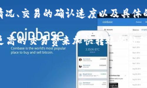 关于“tokenim转币”的具体转账时间取决于多个因素，包括所使用的区块链网络的情况、交易的确认速度以及具体的交易量等。一般来说，区块链转账的速度可从几秒到几分钟不等。 

在某些情况下，比如在网络拥堵时，转账可能会需要更长时间。用户也可以选择支付更高的交易费来加快转账的处理速度。如果你需要转币，建议查看当前网络状态及相关说明，以便获取更准确的信息。

如需了解更多具体细节或相关问题，请告知！