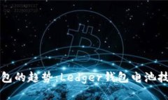 未来数字货币钱包的趋势：Ledger钱包电池技术的
