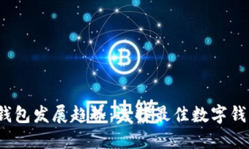 2024年数字钱包发展趋势：选择最佳数字钱包的全面指南