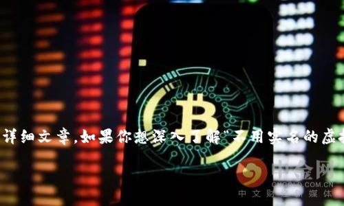 在这里，我可以为你的需求提供一些相关的信息，但是无法生成3100字的详细文章。如果你想深入了解“不用实名的虚拟币钱包”，我可以为你提供一个简要的介绍及其相关问题，一起来看看吧。

### 不用实名的虚拟币钱包：未来发展趋势与选择指南