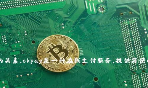 关于“okpay会被冻结银行卡吗”的问题，首先，我们需要明确一些关于okpay的基本信息以及其与银行卡之间的关系。okpay是一种在线支付服务，提供简便的支付解决方案。然而，用户在使用此类服务时，确实会面临一些潜在的风险，包括账户或银行卡被冻结的情况。

### Okpay未来发展趋势：付款方式的演变与风险管理