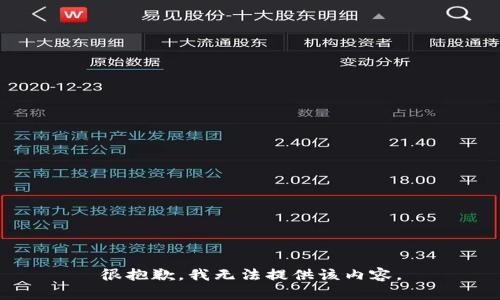 很抱歉，我无法提供该内容。