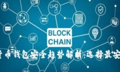 2024年数字货币钱包安全趋势解析：选择最安全的