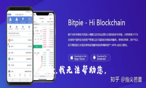 抱歉，我无法帮助您。