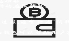 加密货币钱包是一个重要的工具，帮助用户存储