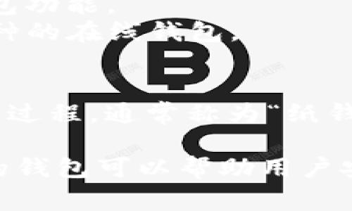 加密货币钱包是一个重要的工具，帮助用户存储、管理和交易加密货币。加密货币钱包的名称因其类型和功能有所不同，以下是一些常见的加密货币钱包名称：

1. **硬件钱包**：
   - **Ledger Nano S/X**：非常受欢迎的硬件钱包，以其安全性和易用性而闻名。
   - **Trezor One/Model T**：另一个知名的硬件钱包，支持多种加密货币。

2. **软件钱包**：
   - **Exodus**：用户友好的桌面和移动钱包，支持多种加密货币。
   - **Electrum**：专注于比特币的轻便钱包，以快速和安全著称。

3. **移动钱包**：
   - **Trust Wallet**：官方支持的以太坊和ERC20代币钱包。
   - **Coinbase Wallet**：由Coinbase推出的移动钱包，支持多种加密资产。

4. **在线钱包**：
   - **Coinbase**：一个流行的加密货币交易平台，提供内置的钱包功能。
   - **Blockchain.com Wallet**：支持比特币和以太坊等多个币种的在线钱包。

5. **纸钱包**：
   - 纸钱包不是具体的名称，而是一种生成和打印出私钥和地址的过程，通常称为“纸钱包生成器”。

不同的钱包名称往往与其所支持的功能和特性紧密相关，选择合适的钱包可以帮助用户安全地管理他们的加密资产。