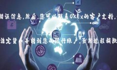 在OKEx交易所提现资金的具体步骤如下，但请注意