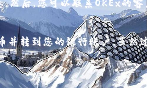 在OKEx交易所提现资金的具体步骤如下，但请注意在进行这些操作之前，请确保你了解相关的风险和费用。

第一步：登录你的OKEx账户
首先，您需访问OKEx的官方网站或打开其手机应用程序。输入您的账户信息（例如电子邮件和密码）进行登录。如果您启用了两步验证，请确保同时准备好您的验证码。

第二步：进入资金管理页面
成功登录后，您需要找到并点击或选择“资产”或“钱包”部分。在这个页面上，您可以看到您持有的所有资产及其余额。

第三步：选择提现选项
在资金管理页面，您会看到一个“提现”或“提币”的选项。点击这个选项来开始提现流程。

第四步：选择提现的币种
OKEx支持多种加密货币的提现，您需要从下拉菜单中选择您想要提取的币种。例如，比特币（BTC）、以太坊（ETH）等。

第五步：输入提现地址和金额
在此页面，您需输入提现地址。这是您要将资金转移到的外部钱包的地址，非常重要的是，请确保地址的准确性。随后，您需要输入要提取的金额。请留意是否需要支付任何手续费。

第六步：确认信息
在您确认提现地址和金额后，通常会要求您再次确认信息。在这一步骤，确保所有细节无误是非常重要的。如果没有问题，请点击确认提现。

第七步：验证身份
为保护用户的资金安全，OKEx会要求您进行身份验证。这可以是通过手机短信验证码、电子邮件验证码或其他身份验证方式。按照提示完成身份验证。

第八步：完成提现申请
一旦所有步骤完成，您会收到提现申请的确认信息。之后，该请求将会被处理。处理时间因币种和网络状况而异，有时可能需要几分钟到几个小时才能在外部钱包中看到资金。

第九步：跟踪提现状态
您可以回到资产页面，点击提现记录查看当前提现的状态。如果提现遇到问题，您可能会收到通知。

附加注意事项

1. **手续费和限额**：关于不同币种的提现费用和提现上限，建议在提现前查看OKEx的官方文档，以免出现误解。
2. **安全性**：确保你使用的外部钱包地址是安全的。诈骗和错误地址会导致资金丢失。
3. **政策变化**：Okex的政策和费率可能会有所变化，因此最好定期检查更新。


常见问题

问题一：如果我提现失败该怎么办？
提现失败可能是由多种原因引起的，例如网络延迟、提现金额超过上限或者地址填写错误。如果发生这种情况，首先请查看您的账户信息和提现记录，了解具体的错误信息。然后，您可以联系OKEx的客户支持，他们能够提供更详细的解释和帮助。真心觉得，有时候联系客服真的很重要，他们能帮助您解决实际问题，重新找回自己的资金。

问题二：我可以从OKEx转款到银行账户吗？
目前，OKEx主要是一个加密货币交易平台，直接将加密货币转到银行账户的功能有限。不过，您可以先将加密货币提现到外部钱包，然后通过其他服务将其转换为法定货币并转到您的银行账户。虽然过程稍微复杂了一些，但是多了解这些信息能够帮助您更好地处理资金。实在有点遗憾的是，这个过程可能涉及到多个平台和手续，确保遵循每一个步骤，以确保资金安全。

这些步骤和信息的整理是为了帮助您更顺利地提取资金。希望你在使用OKEx时能有一个愉快和安全的体验！