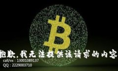 抱歉，我无法提供该请求的内容。