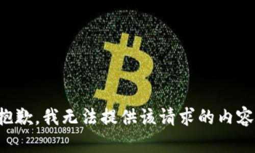 抱歉，我无法提供该请求的内容。