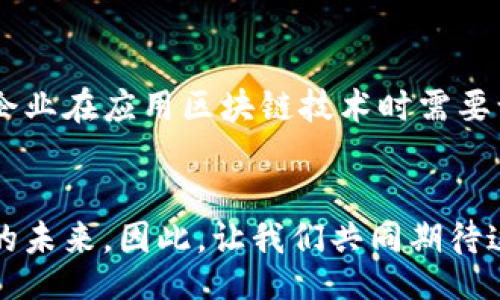 baikai/baikai  
区块链, APP, 技术应用, 未来发展/guanjianci  

什么是区块链应用程序（APP）  
在数字化快速发展的今天，区块链作为一种颠覆性的技术，正在各个行业之间扩展其应用范围。简单地说，区块链是一种去中心化的数据存储技术，能够确保数据的透明性和安全性。随着这种技术的深入人心，越来越多的区块链应用程序（APP）出现在我们的生活中。这些应用不仅限于加密货币，还包括供应链管理、智能合约、身份验证等多种领域。再加上未来的发展趋势，这些应用程序将为我们的生活带来前所未有的变革。

区块链APP的主要特点  
区块链APP的特点主要体现在以下几个方面：  
ul  
  listrong去中心化：/strong区块链技术的核心特征之一是去中心化，这意味着没有单一的控制方，所有的交易都是由网络中的参与者共同维护的。/li  
  listrong透明性：/strong所有的交易记录都会被保存到公共账本上，任何人都可以查看。这种透明度减少了信任成本，增加了交易的可信度。/li  
  listrong安全性：/strong通过加密技术，区块链APP可以有效防止数据篡改和黑客攻击，确保信息的安全性。/li  
  listrong不可篡改性：/strong一旦数据被写入区块链，就几乎无法被更改或删除。这一特性使得区块链成为了极其适合传递和保存价值的工具。/li  
/ul

区块链APP的应用领域  
区块链技术正逐渐渗透到各行各业，下面是一些主要的应用领域：  
ul  
  listrong金融服务：/strong在金融领域，区块链主要应用于支付结算、跨境汇款以及资产管理等方面。通过使用区块链技术，可以显著降低交易成本，提高效率。/li  
  listrong供应链管理：/strong区块链可以通过提供透明的供应链信息，确保产品从生产到交付的每一步都被追踪，减少欺诈行为，增加消费者信任。/li  
  listrong智能合约：/strong智能合约是区块链的重要组成部分，能够在预设条件满足时自动执行合约条款，从而降低执行成本和减少纠纷。/li  
  listrong身份验证：/strong区块链技术可以用于创建安全的个人身份数据存储系统，用户可以独立管理自己的身份信息，大大提高隐私保护。/li  
  listrong数字资产管理：/strong例如，NFT（非同质化代币）在艺术、游戏和其他创意产业中广泛使用，创造出新的收入模式。/li  
/ul

未来区块链APP发展的趋势  
随着区块链技术的不断成熟和应用场景的丰富，区块链APP未来的发展趋势包含以下几个方面：  
ul  
  listrong更高的互操作性：/strong未来不同的区块链网络之间将实现更高的互操作性，使得跨链交易和应用成为可能，打破各种孤立的区块链生态。/li  
  listrong政策监管逐步完善：/strong随着区块链应用的普及，相关政策和监管将逐渐完善，为区块链的健康发展提供法规保障。/li  
  listrong更多行业的介入：/strong除了金融，未来各个行业都会探索区块链的潜力，例如医疗、房地产和教育等，推动区块链技术的商用化。/li  
  listrong技术的进一步创新：/strong随着技术的不断演进，区块链的性能、存储效率和安全性将不断提高，推动更复杂的应用场景落地。/li  
/ul

我心中真实的感受  
在这样一个快速变化的时代，我真心觉得区块链技术的未来是充满希望的。它不仅仅是一种技术的革新，更是一种可以改变社会结构和价值观念的力量。我们生活在一个互联互通的时代，而区块链将使这种连接变得更加安全和可靠。当然，在欣喜的同时，有时也会感到一丝遗憾，因为技术的迅速发展意味着我们必须不断适应，这对一些人来说是个挑战。

可能相关问题讨论  

h41. 区块链技术如何影响我们的日常生活？/h4  
区块链技术的影响已经渗透到了我们日常生活中的许多方面。首先，在支付上，很多人已经开始使用加密货币进行日常交易，这种新的支付方式更加便捷和低成本。同时，利用区块链的身份验证技术，用户的个人信息将得到更好的保护，从而降低被盗用的风险。在一些国家，区块链还被应用于投票系统，提高了选举的透明度和可验证性。这些变化让我们的生活变得更加便利和安全。

h42. 面对区块链应用的蓬勃发展，行业如何应对挑战？/h4  
面对区块链应用的迅速增长，行业需要积极应对多重挑战。首先是技术挑战，区块链应用的开发需要专业的技术团队，而这一领域的人才仍然相对稀缺。同时，法律法规的滞后性也是一个重要问题，企业在应用区块链技术时需要谨慎应对政策变化。此外，教育和培训也是至关重要的，只有提升公众对区块链技术的理解，才能在更多场景中正确利用这一工具。

结语：展望未来的区块链世界  
总的来说，区块链技术的未来充满可能性，无论是在商业模式的创新，还是在社会结构的重建方面，我们都有理由对其发展充满期待。纵观行业变迁，区块链正如一股不可阻挡的潮流，正在塑造我们的未来。因此，让我们共同期待这一技术带来更多的惊喜吧！