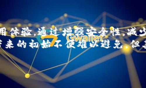 区块链钱包实名制认证的未来趋势与发展

区块链, 钱包, 实名认证, 未来发展/guanjianci

引言
在过去的几年中，区块链技术的飞速发展为我们带来了各种可能性。而在这其中，作为区块链交易的基础设施之一，区块链钱包无疑扮演了至关重要的角色。随着数字货币的普及，用户对区块链钱包的关注也越来越高，特别是实名制认证这一话题，正逐渐成为讨论的焦点。在这篇文章中，真心希望能为大家详细揭示区块链钱包实名制认证的未来趋势以及这背后蕴含的深刻意义。

区块链钱包的基本概念
区块链钱包是数字资产持有者用以存储、接收和发送加密货币的软件工具。与传统银行账户不同，区块链钱包是去中心化的，这意味着用户对自己的资产具有完全的控制权。然而，这种自由亦伴随着风险，尤其是在身份认证和安全性方面。

实名制认证的意义
实名制认证实际上是把用户的身份信息与其数字资产绑定在一起。这一做法的主要目的在于增强用户的安全意识，同时也为了降低欺诈和洗钱等犯罪活动的发生率。想想看，有多少人在追求币圈暴富的梦想时，忽视了安全问题？这真是让人有点遗憾。但如果能够通过实名制认证，让每个用户都有责任去保护自己的数字资产是否是一个更好的办法呢？

区块链钱包实名制认证的现状
目前，世界各地的监管机构对区块链钱包的实名制认证有着不同的态度。在一些国家，比如美国、自2013年起，便对加密货币交易所要求严格的实名认证。这一政策的落实，使得交易所不得不收集客户的身份信息，大大提高了交易的透明度。
然而，也有一些国家对这类政策持开放态度，允许用户在一定范围内进行匿名交易。这种现状导致了不同国家之间在区块链监管上的大相径庭，让人不禁对未来法律法规的发展感到好奇。

未来趋势
随着全球金融市场的不断发展，我认为区块链钱包的实名制认证将不得不逐渐成为行业标准。由于用户的隐私与安全之间始终存在矛盾，未来的解决方案必然是一个技术与用户体验之间的平衡。就我个人而言，隐私保护与合规性的实现绝对是未来区块链发展的重要趋势。

技术进步与用户体验
各种新兴技术如零知识证明、分布式身份等，将助力区块链钱包实名制认证的演进。在确保用户隐私权的同时，这些技术能够有效满足各种监管要求。例如，零知识证明允许一方证明其某些信息，而不会披露这些信息本身。这样的技术突破，不仅增加了用户对实名制认证的接受度，也提升了整个链条的信任程度。

智能合约的角色
智能合约作为区块链技术的另一重要组成部分，其在实名制认证中的应用也十分广泛。通过设定特定的条件，智能合约可以自动进行身份验证，从而提高交易的效率与透明度。这种技术的广泛应用，或许会使得未来的区块链钱包操作更加简易、快捷。

合规的挑战与机遇
当然，在推行实名制认证的过程中，也面临很多挑战。例如技术的复杂性、各地区法律的多样性、用户对隐私的担忧等，都是需要认真对待的问题。但同时也正是这些挑战，孕育了无数的机遇。想象一下，未来的区块链世界将会是怎样的？或许会有人说，这种场景依旧是幻想，但我真心觉得这并不是空想，只要我们持之以恒，未来定会为我们打开一扇崭新的大门。

公众认知与教育
另一个不能忽视的方面在于，公众对区块链钱包的认知与理解程度。很多用户由于缺乏相关知识，对实名制认证的存在产生了误解。有些人可能会认为这意味着失去了对自己资金的控制权，甚至对技术产生了抗拒感。因此，加强公众教育与宣传显得尤为重要。我想，只有当用户充分理解实名制认证的意义，才会更好地参与到这个变革之中。

国际间的合作与发展
最后，国际间的合作将成为推动区块链钱包实名制认证的重要推进力。通过各国之间的政策协调与经验分享，可以有效避免脱节与摩擦，从而推动行业的良性发展。我们期待着一个全球范围内的数字资产交易能够顺畅、安全、便利的那一天的到来。

总结
总的来说，区块链钱包的实名制认证是未来发展的一个重要方向。虽然在推进过程中会面临各种挑战，但这并不意味着我们应该放弃探索。相反，伴随着技术进步、公众认知的提升以及国际合作的强化，这项工作将会逐步走向成熟。希望在不久的将来，区块链钱包能够真正实现安全与便利的双赢。

相关问题探讨

1. 区块链钱包实名制认证的具体实施方案是怎样的？
这是一个极具挑战性的问题。一般来说，区块链钱包的实名制认证可以通过多种方式实现。首先，用户需要提供身份信息，这通常包括姓名、地址、身份证件等。接下来，这些信息会被发送到后台系统进行验证，通常是通过与政府数据库的对接来验证身份的真实性。
有些钱包还会采用二步验证，增加安全性。例如，除了输入密码外，还需通过手机接收到的短信验证码进行身份验证。为了保护用户隐私，很多钱包采取了数据加密与匿名化处理，确保用户的敏感信息不会被泄露。这些措施真心能够增强用户对区块链钱包的信任感。

2. 区块链钱包实名制认证会否影响用户的使用体验？
这是一个值得关注的问题。不可否认，实名制认证会增加用户使用区块链钱包的门槛，部分用户可能因此感到不适。然而，我认为，长远来看，实名制认证反而能够提升用户的使用体验。通过增强安全性，减少黑客攻击、欺诈交易等风险，用户能够更加安心地进行各种区块链交易。
当然，关键在于如何平衡安全与便捷之间的关系。若能简单明了，通过几个简单步骤便可完成身份认证的过程，那便能够有效减少用户的抵触情绪。综上所述，虽然实名制认证带来的初始不便难以避免，但其长远的安全收益绝对会提升用户的整体体验。

希望通过以上讨论，能对区块链钱包实名制认证的未来发展有一个更加全面的了解，从而在数字资产的海洋中找到更安全的航行之路。