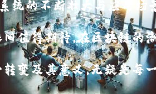 在以太坊网络上，自2022年9月的“合并”升级（The Merge）之后，以太坊已经完成了从工作量证明（Proof of Work, PoW）机制向权益证明（Proof of Stake, PoS）机制的转变。这一转变意味着，以太坊将不再支持传统的挖矿方式，也就是我们所熟知的通过计算机进行复杂数学计算以获得新币的方式。

以太坊合并：何为合并？

合并是以太坊网络历史上的一个重要里程碑，它标志着以太坊从以矿工为核心的生态系统转变为由质押者决定网络命运的新生态。从技术上讲，此次变更带来的优势包括更高的能效、降低的交易费用，以及更快的交易速度。

在此之前，以太坊的挖矿方式意味着为了解决复杂的数学问题，矿工们需要消耗大量的计算资源，进而消耗大量的电能。这种方式虽然在一定程度上确保了网络的安全性，但是从环保的角度来看，却产生了巨大的能源消耗和碳排放问题。

权益证明（PoS）与挖矿的区别

在权益证明机制中，用户可以通过将一定额度的以太币（ETH）进行质押来参与网络的维护。与挖矿不同，质押并不需要大量的计算能力，而是使代币持有者通过其持有的代币数量和质押时间获得参与网络验证的资格。这个模式不仅提高了网络的节能效率，还相对减少了被攻击的风险。

而在之前的挖矿模式下，矿工的收入主要来源于传统的区块奖励和交易手续费。如今，在权益证明模式下，质押者可以根据其参与的权限和网络处理能力，从网络中获得相应的收益。这一收益模式的转变也吸引了越来越多的投资者和持有者参与其中。

以太坊挖矿的终结与后果

虽然以太坊的挖矿已经成为过去，但历史的改变也带来了诸多挑战。例如，很多依靠挖矿为生的矿工在合并后失去了经济来源，有些甚至被迫退出了市场。对于这些矿工来说，转型的成本和适应新机制的学习曲线是不小的挑战。但与此同时，合并也为新兴的专业化质押服务提供商打开了市场机遇。

未来以太坊的趋势

展望未来，以太坊将继续在技术与金融领域扮演重要角色。经过合并后，网络的安全性和可用性在不断提升，吸引着越来越多的开发者和用户。随着去中心化金融（DeFi）和非同质化代币（NFT）等应用的蓬勃发展，以太坊生态系统将继续扩大，期待更多的合作与创新。

同时，区块链技术的不断演进也可能带来新的机会与挑战，如何平衡安全性、效率与可扩展性将是未来发展的关键课题。虽然以太坊的挖矿已经结束，但其生态系统仍在不断生长，正如一句话所说：“每一次改变都是一次新生的机会。”

可能相关的问题

h41. 是否还有其他区块链可以挖矿？/h4

虽然以太坊已经完成了从挖矿到质押的转变，但其他一些区块链网络仍然支持挖矿。例如，比特币（Bitcoin）依旧使用工作量证明的机制，通过挖矿可以获得新产生的比特币。此外，像Litecoin、Monero等一些小型区块链项目仍然保持着挖矿的特点。

然而，值得注意的是，区块链行业正朝着提高能效与可持续性的方向发展，因此一些新兴的项目也开始探索权益证明或其他创新共识机制。可以说，在区块链的多样性中，挖矿这一模式虽然仍然存在，但其地位正在面临挑战。

h42. 以太坊的未来价值会受到影响吗？/h4

合并后，以太坊的未来价值受到投资者和市场参与者的密切关注。虽然短期内市场存在波动，但从长期来看，以太坊的价值有望随着其生态系统的不断壮大与应用场景的拓展而提升。同时，以太坊在DeFi、NFT等领域的应用将继续推高用户需求。

真心觉得，随着行业的发展和技术的进步，以太坊的未来价值在逐步明晰。尽管伴随着挑战，但只要能够保持创新和适应性，未来的以太坊依旧值得期待。在区块链的潮流中，以太坊不仅是个体用户关注的焦点，更是未来区块链技术进步的一个重要标志。

总之，以太坊的合并不仅是一个结束，同时也是一个新的开始。作为区块链行业的重要一员，它继续推动着整个行业的转型与发展。了解这一转变及其意义，无疑是每一个区块链爱好者必须面对的课题。