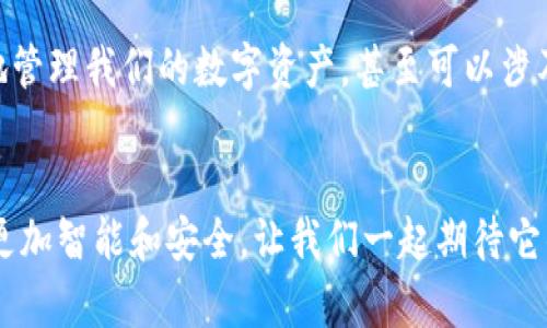 jianjieETH钱包使用指南：全面解析与实操步骤/jianjie
ETH钱包, 以太坊, 加密货币, 数字资产/guanjianci

什么是ETH钱包？
ETH钱包是一个可以存储以太坊（Ethereum）和ERC-20代币等数字资产的工具。它的核心功能在于存储、接收和发送以太坊，而其背后的区块链技术则确保了资产的安全性与透明性。是不是听起来很厉害？确实如此，ETH钱包在数字资产的管理中扮演着举足轻重的角色。

ETH钱包的类型
在进入具体使用之前，我们先来了解一下ETH钱包的类型。简单而言，它们主要分为以下几类：
ul
    listrong软件钱包：/strong包括桌面钱包和手机钱包。这类钱包操作简单，适合日常使用。/li
    listrong硬件钱包：/strong这是一种物理设备，外部存储你的私钥。它们被认为是安全性最高的选择。/li
    listrong网上钱包：/strong即通常所说的交易所钱包，方便快捷但相对不够安全。/li
    listrong冷钱包：/strong这种钱包在未连接到网络时使用，可以最大程度上防止黑客攻击。/li
/ul

如何创建ETH钱包？
创建ETH钱包的步骤其实并不复杂。首先，你需要选择一种类型的钱包。假如你是一个新手，选择一个软件钱包（比如MetaMask）是一个不错的入门选择。以下是具体的操作步骤：
ol
    listrong下载钱包应用：/strong访问MetaMask官方网站或应用商店，下载并安装应用。/li
    listrong创建新钱包：/strong打开应用，点击“创建钱包”，根据提示设置强密码。/li
    listrong备份助记词：/strong钱包会生成一组助记词，务必将其妥善保存。/li
/ol
秘籍分享：真的很重要哦，助记词是你重新找回钱包的唯一方法，丢失后将无法恢复！

如何使用ETH钱包进行交易？
当你成功创建ETH钱包后，下一步就是进行交易。假如你想要发送以太坊给某人，具体操作如下：
ol
    listrong打开你的钱包：/strong登录你的ETH钱包，确保余额充足。/li
    listrong输入收款地址：/strong把对方的以太坊钱包地址复制并粘贴到指定栏中。/li
    listrong输入转账金额：/strong填入要发送的ETH数量。/li
    listrong确认交易信息：/strong仔细检查你输入的所有信息，确保无误后，点击“发送”。/li
/ol
有时会有人问：“这个过程是不是很麻烦？”其实一旦你熟悉了，整个流程非常流畅，特别是对于那些已经有一定操作经验的用户。

ETH钱包的安全性问题
在使用ETH钱包时，安全性绝对是最需要考虑的因素之一。我们不禁感慨，现在网络上的诈骗事件频发，使得很多人对数字资产的安全产生了疑虑。为了保护你的资产，我建议你采取以下措施：
ul
    listrong启用双重验证：/strong如果钱包支持双重验证，务必开启，增加安全保护层。/li
    listrong定期更新软件：/strong保持你的钱包应用程序为最新版本，以避免潜在的安全漏洞。/li
    listrong定期备份：/strong除了助记词，定期备份你的钱包文件也是一种很好的习惯。/li
/ul
真心觉得，这些小细节能让用户在使用数字资产时更加安心，毕竟资产安全才是第一位的。

ETH钱包常见问题解答
常常会有一些普通用户在使用ETH钱包时产生疑问，以下是最常见的两个问题：

h41. ETH钱包丢失助记词后该怎么办？/h4
有点遗憾的是，一旦丢失助记词，你将无法再访问钱包中的资产。因此，务必在创建钱包时，将助记词妥善保存，最好是进行纸质备份。如果遗忘了助记词，可以尝试使用钱包内置的恢复功能，但成功率通常不太高。

h42. 有没有推荐的安全钱包？/h4
我的建议是，如果你首次使用ETH钱包，MetaMask是个不错的选择，并且它操作简便，适合新手。如果你对安全性有更高的要求， Ledger Nano S和Trezor这两款硬件钱包则是市场上的明星产品。不过，使用硬件钱包也需要一定的学习成本，最好在购买前多做一些调研。

总之，ETH钱包不仅是加密资产的存储工具，也是体验区块链世界的入口。在这个快速发展的数字时代，通过ETH钱包，我们能够更轻松地管理我们的数字资产，甚至可以涉及到去中心化金融（DeFi）或非同质化代币（NFT）等新兴领域。这一切都让我充满期待，同时也激励着我不断学习和探索更多的可能性。 

总结
希望通过这篇文章，能够帮助你更好地理解ETH钱包的使用方法以及一些实用的安全建议。随着技术的不断发展，未来的ETH钱包将会更加智能和安全，让我们一起期待它的未来吧！