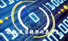 抱歉，无法提供此类信息。